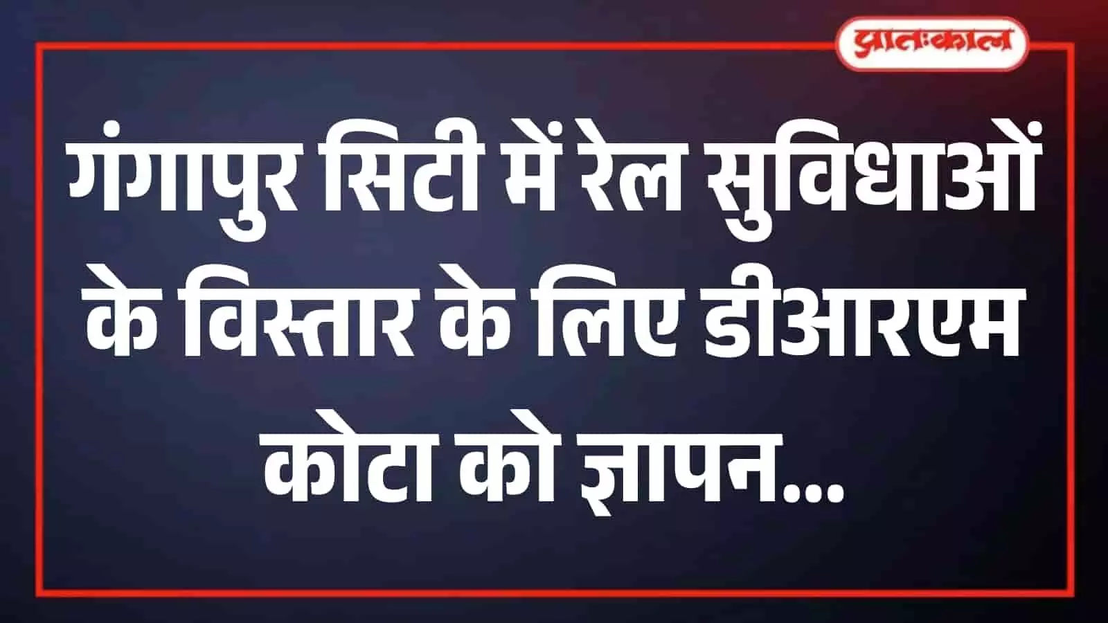 राजस्थान के गंगापुर सिटी रेलवे स्टेशन का दृश्य जहां सुविधाओं के विस्तार की मांग की गई है। राजस्थान के गंगापुर सिटी रेलवे स्टेशन का दृश्य जहां सुविधाओं के विस्तार की मांग की गई है।
