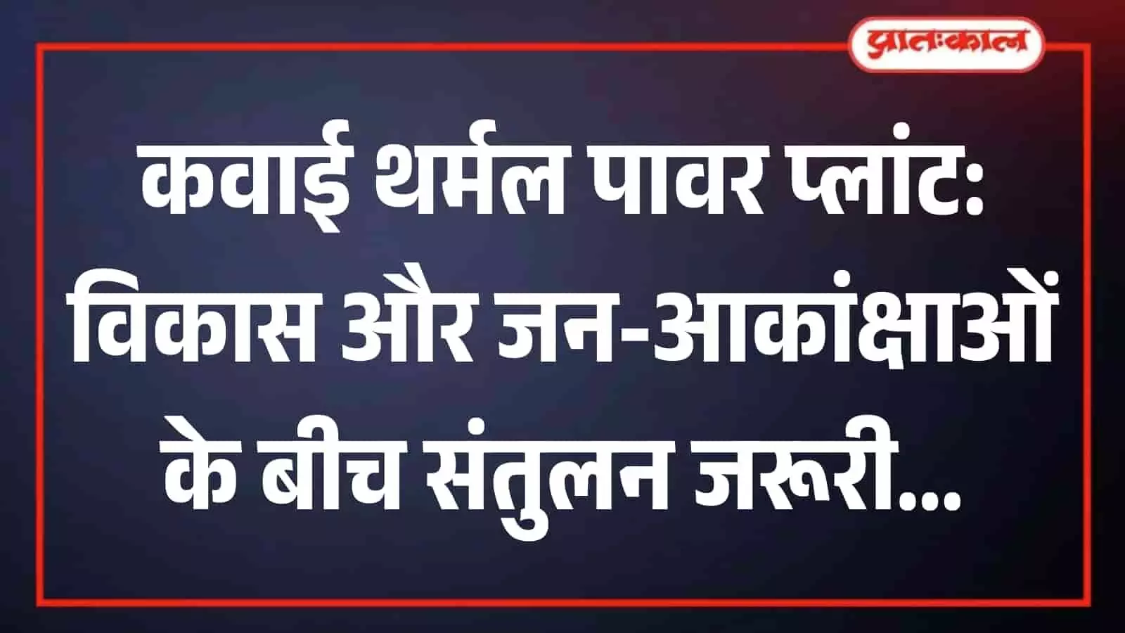 बारां में कवाई थर्मल पावर प्लांट का औद्योगिक ढांचा बिजली उत्पादन के संदर्भ में बारां में कवाई थर्मल पावर प्लांट का औद्योगिक ढांचा बिजली उत्पादन के संदर्भ में