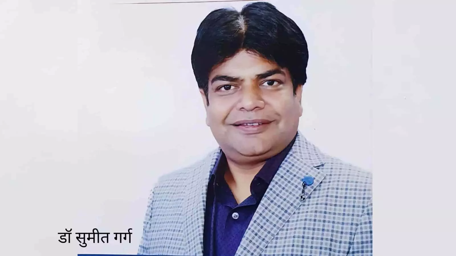 तस्वीर में डॉ. सुमीत गर्ग कोट और शर्ट पहने हुए सीधे कैमरे की ओर देखते हुए दिख रहे हैं। तस्वीर में डॉ. सुमीत गर्ग कोट और शर्ट पहने हुए सीधे कैमरे की ओर देखते हुए दिख रहे हैं।