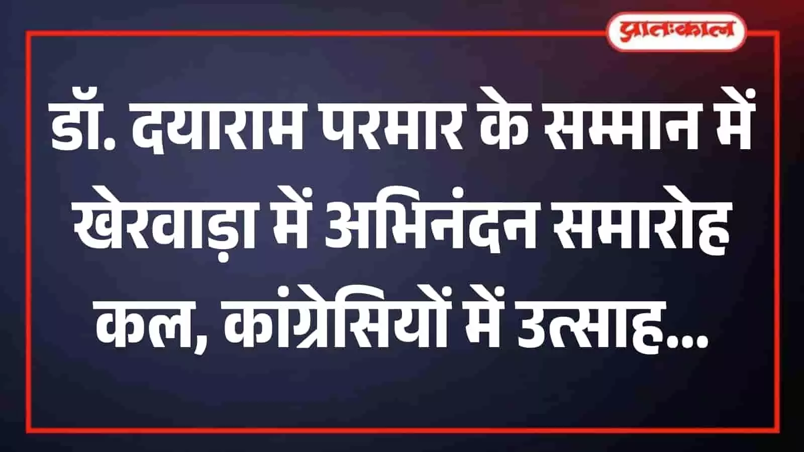 तस्वीर में विधायक डॉ. दयाराम परमार राजस्थान विधानसभा के सम्मान समारोह मंच पर उपस्थित हैं। तस्वीर में विधायक डॉ. दयाराम परमार राजस्थान विधानसभा के सम्मान समारोह मंच पर उपस्थित हैं।