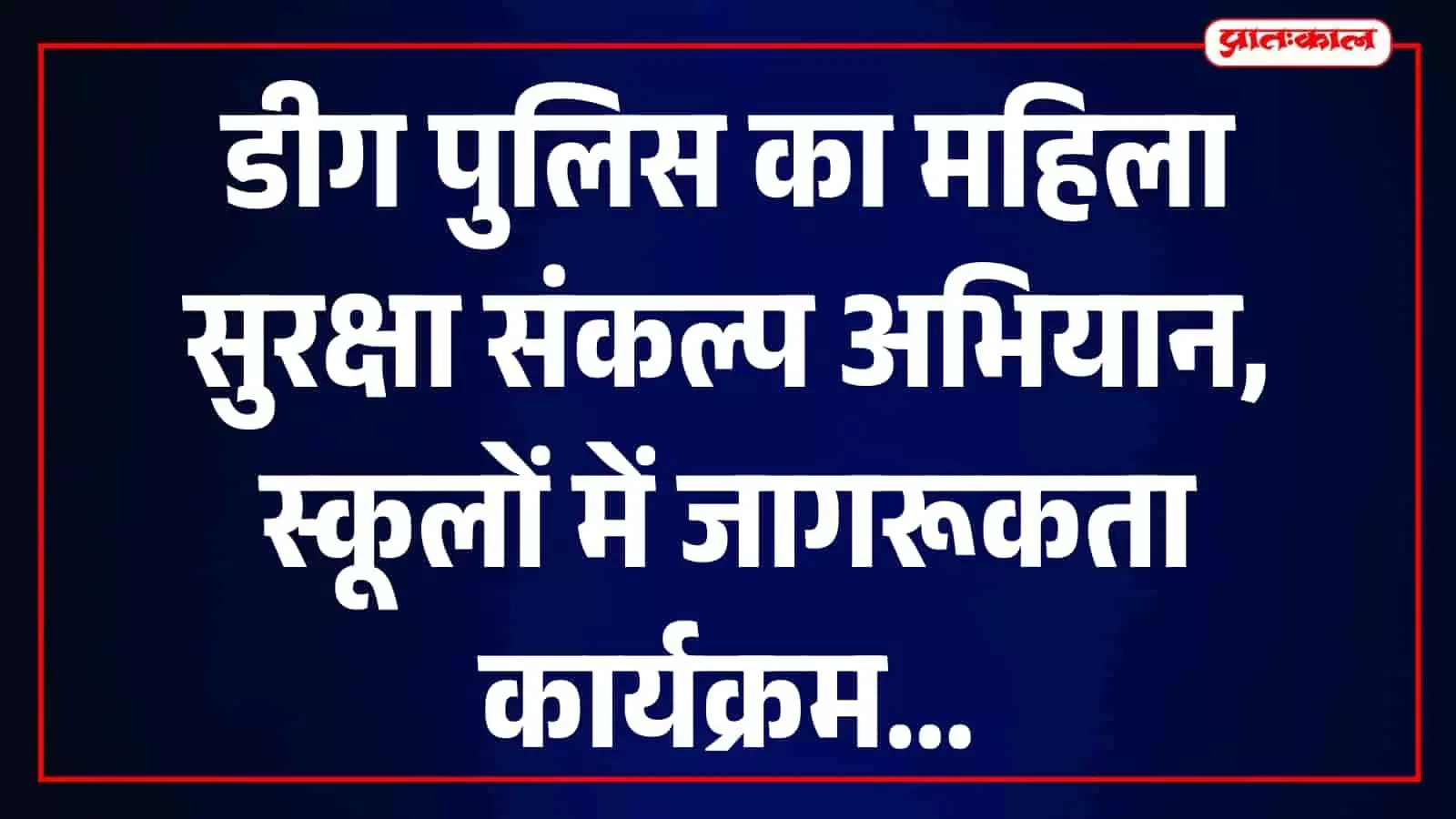 डीग पुलिस के अधिकारी स्कूल में छात्र-छात्राओं को महिला सुरक्षा नियमों के बारे में समझा रहे हैं। डीग पुलिस के अधिकारी स्कूल में छात्र-छात्राओं को महिला सुरक्षा नियमों के बारे में समझा रहे हैं।