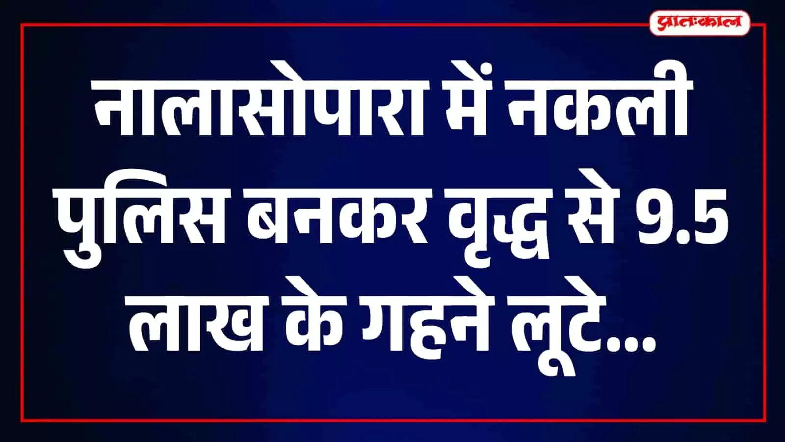 आचोले पुलिस के अधिकारी नालासोपारा में अपराध स्थल पर जांच करते हुए दिख रहे हैं। आचोले पुलिस के अधिकारी नालासोपारा में अपराध स्थल पर जांच करते हुए दिख रहे हैं।