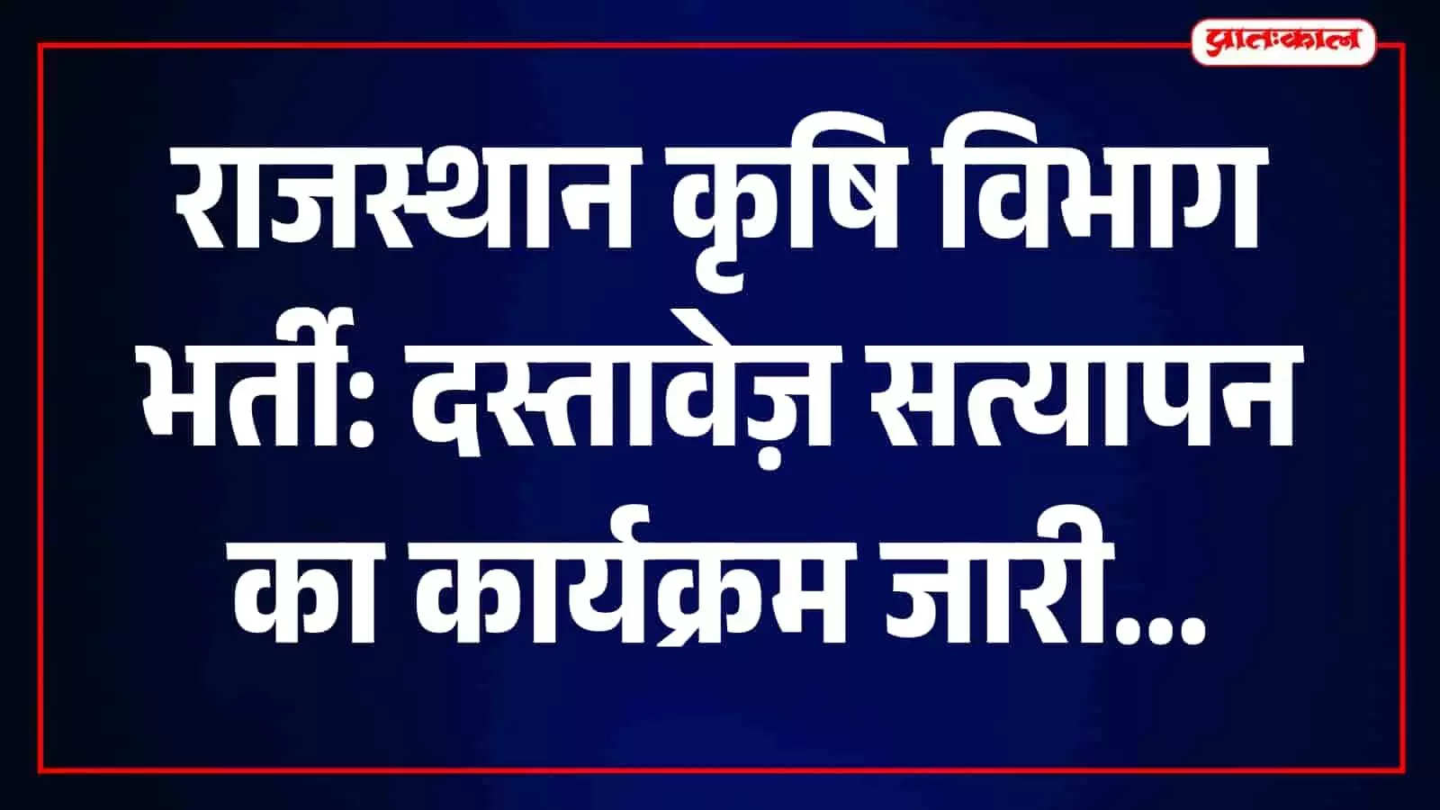 जयपुर में कृषि विभाग के अधिकारी चयनित अभ्यर्थियों के दस्तावेजों का सत्यापन कर रहे हैं। जयपुर में कृषि विभाग के अधिकारी चयनित अभ्यर्थियों के दस्तावेजों का सत्यापन कर रहे हैं।