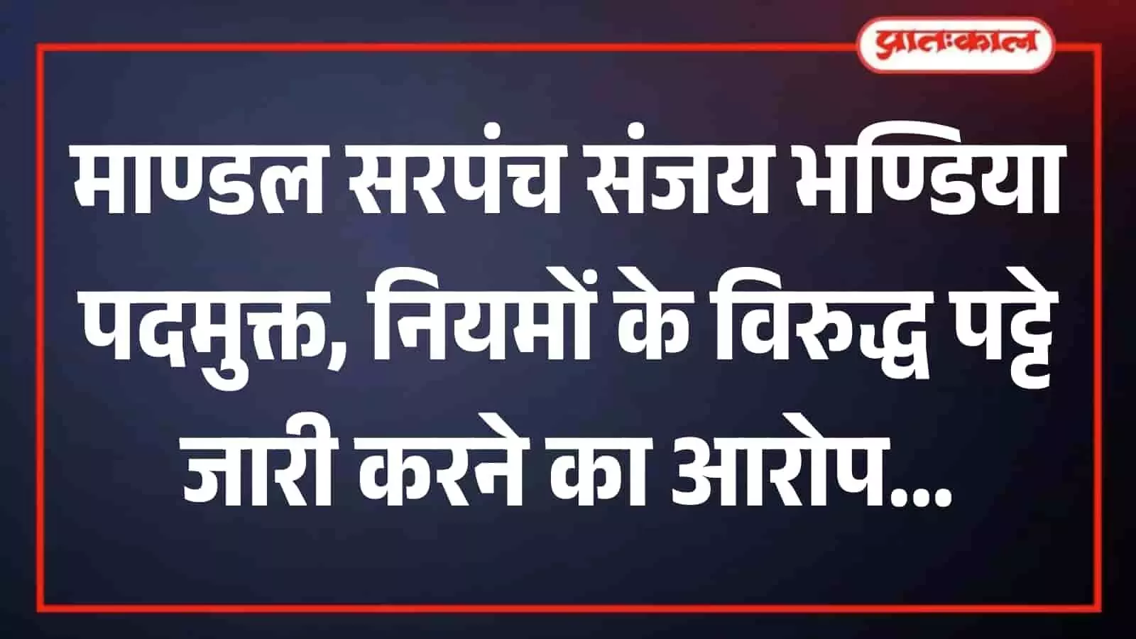 तस्वीर में भीलवाड़ा के माण्डल सरपंच संजय भण्डिया प्रशासनिक कार्यालय में बैठे हुए दिख रहे हैं। तस्वीर में भीलवाड़ा के माण्डल सरपंच संजय भण्डिया प्रशासनिक कार्यालय में बैठे हुए दिख रहे हैं।