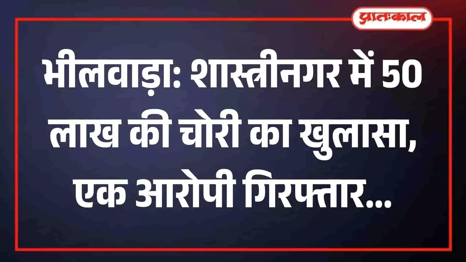 पुलिस कस्टडी में खड़ा चोरी का आरोपी और भीलवाड़ा पुलिस टीम की तस्वीर। पुलिस कस्टडी में खड़ा चोरी का आरोपी और भीलवाड़ा पुलिस टीम की तस्वीर।