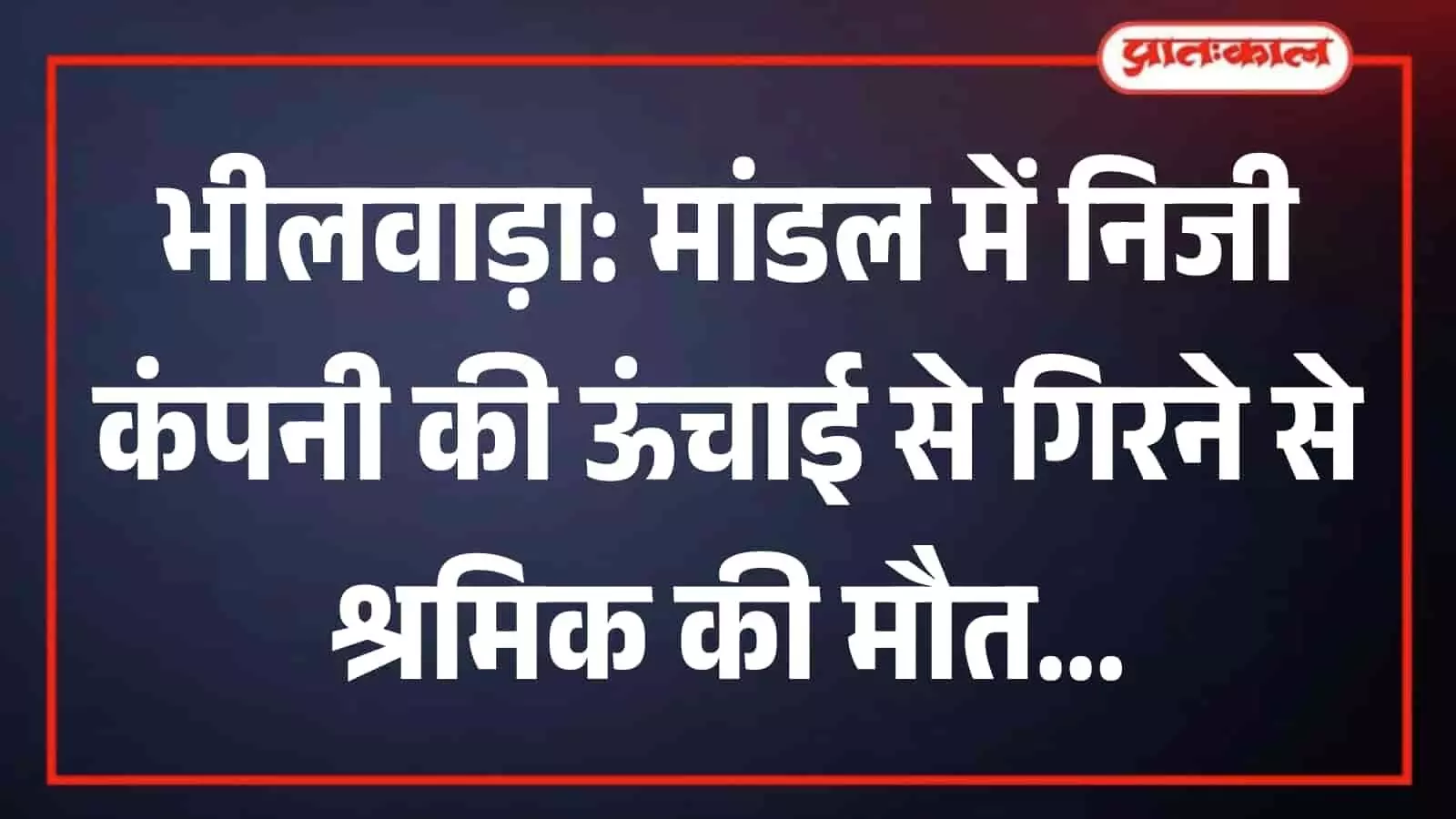 भीलवाड़ा के महात्मा गांधी अस्पताल की इमारत का बाहरी दृश्य जहां मोर्चरी स्थित है। भीलवाड़ा के महात्मा गांधी अस्पताल की इमारत का बाहरी दृश्य जहां मोर्चरी स्थित है।