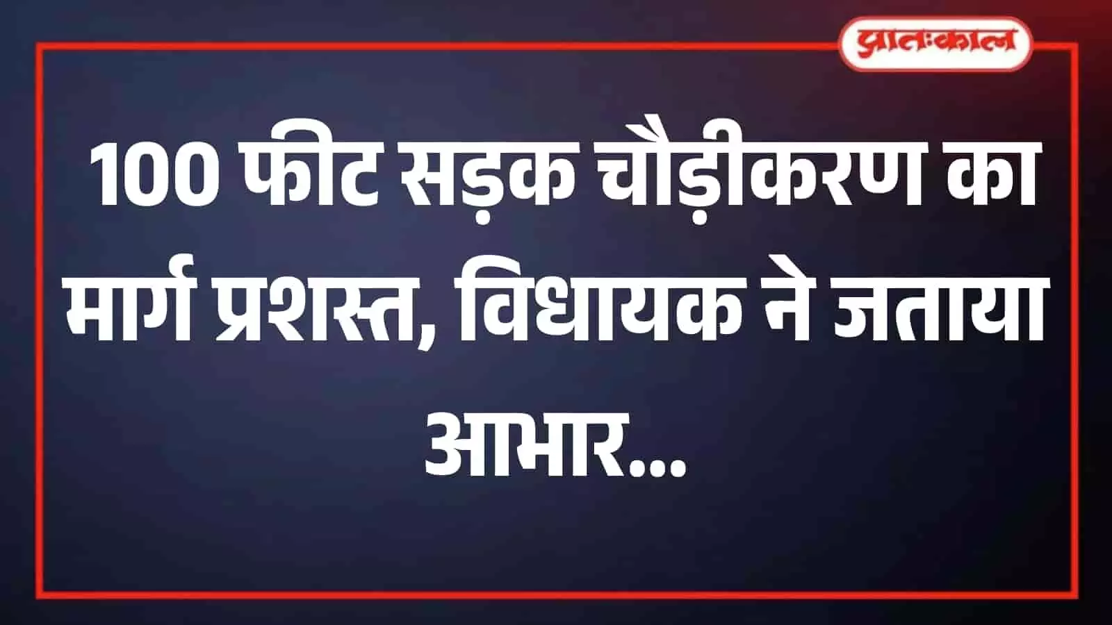 भीलवाड़ा में प्रस्तावित 100 फीट चौड़ीकरण मार्ग का दृश्य जहां सड़क निर्माण कार्य होना है। भीलवाड़ा में प्रस्तावित 100 फीट चौड़ीकरण मार्ग का दृश्य जहां सड़क निर्माण कार्य होना है।