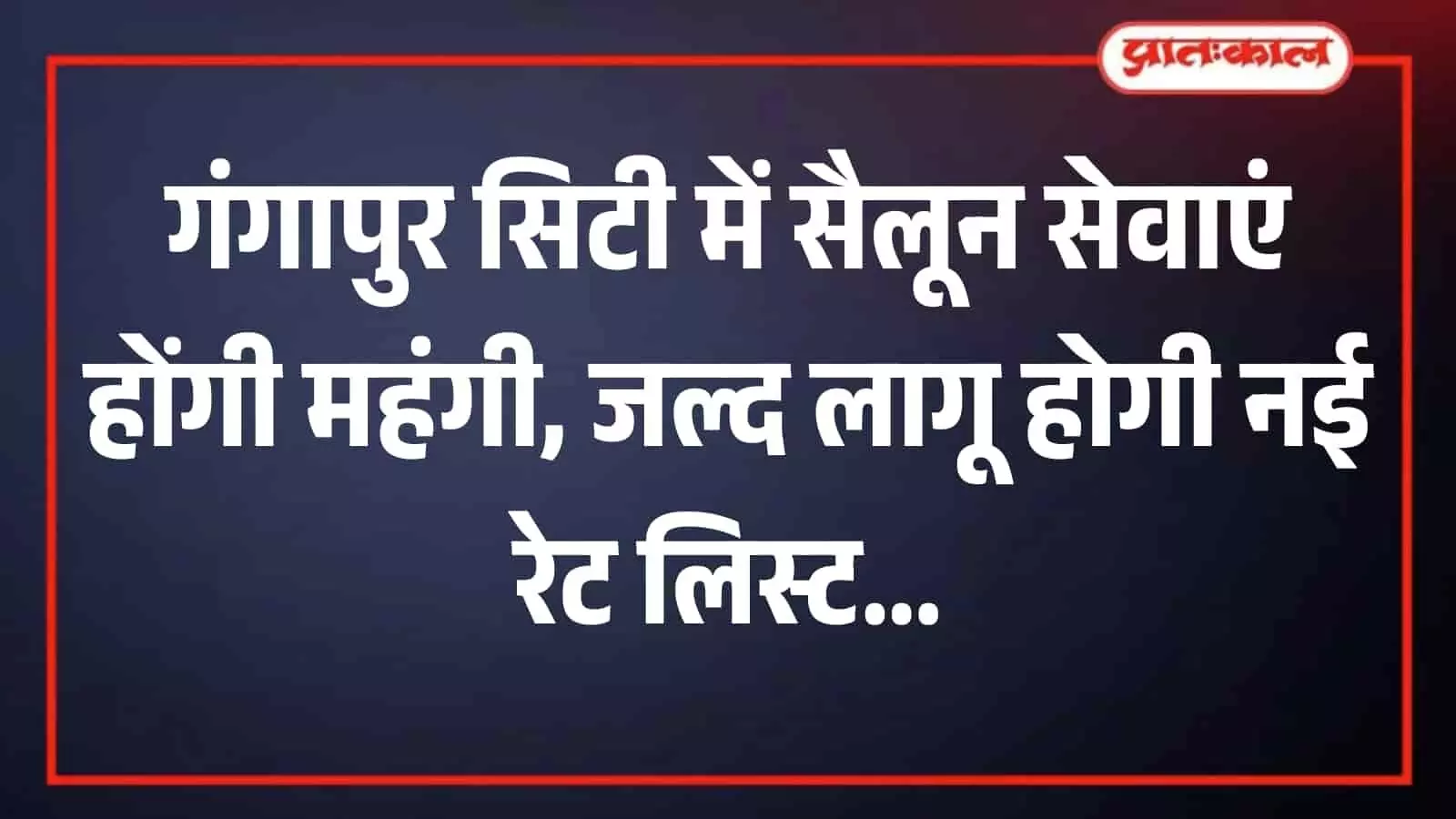 तस्वीर में सैन धर्मशाला में बैठक के दौरान चर्चा करते केश कला एसोसिएशन के सदस्य। तस्वीर में सैन धर्मशाला में बैठक के दौरान चर्चा करते केश कला एसोसिएशन के सदस्य।