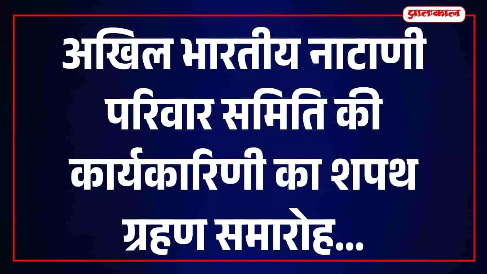 जयपुर में अखिल भारतीय नाटाणी परिवार समिति के शपथ ग्रहण समारोह का दृश्य। जयपुर में अखिल भारतीय नाटाणी परिवार समिति के शपथ ग्रहण समारोह का दृश्य।