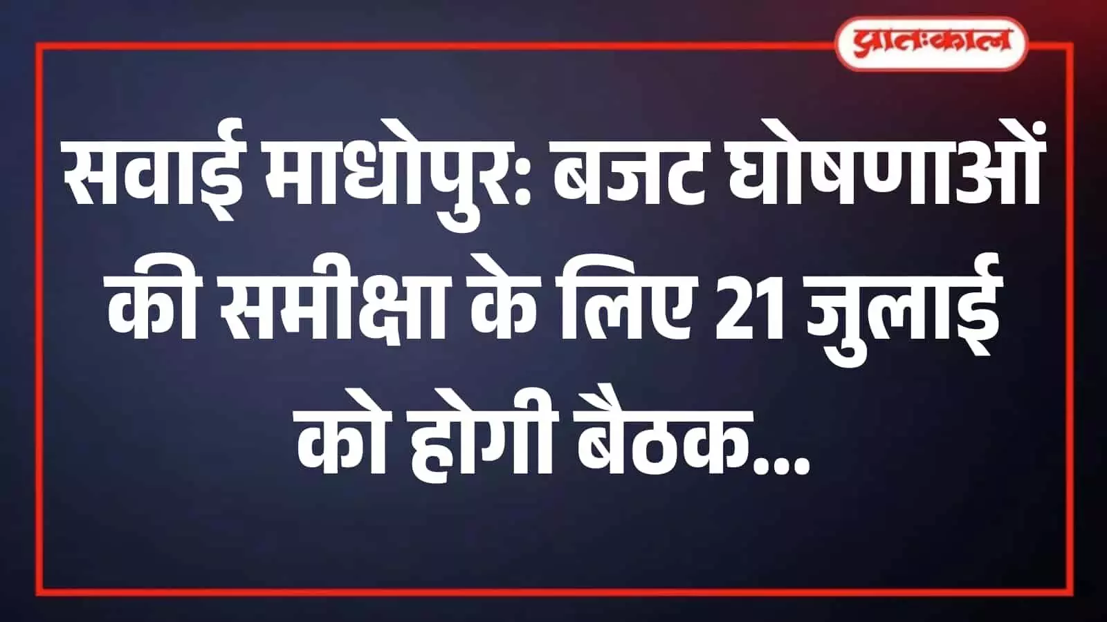 कलेक्ट्रेट सभागार में खाली कुर्सियां और बैठक मेज जहां समीक्षा बैठक आयोजित होगी। कलेक्ट्रेट सभागार में खाली कुर्सियां और बैठक मेज जहां समीक्षा बैठक आयोजित होगी।