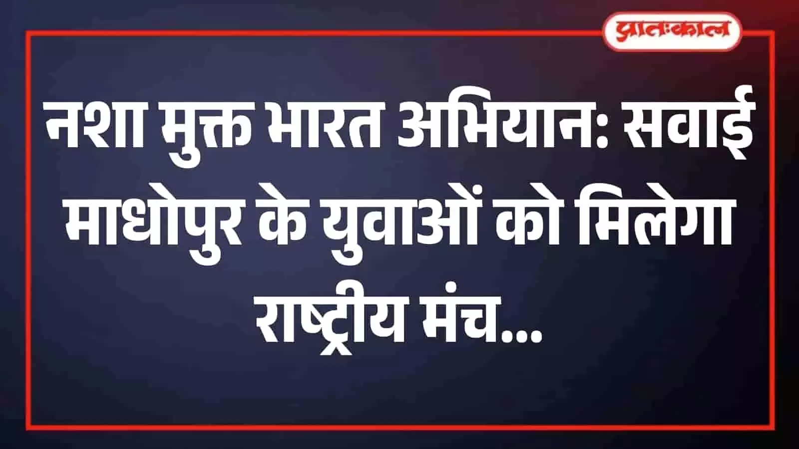 नशा मुक्ति अभियान के बैनर के साथ सवाई माधोपुर में जागरूकता फैलाते युवा छात्र नशा मुक्ति अभियान के बैनर के साथ सवाई माधोपुर में जागरूकता फैलाते युवा छात्र