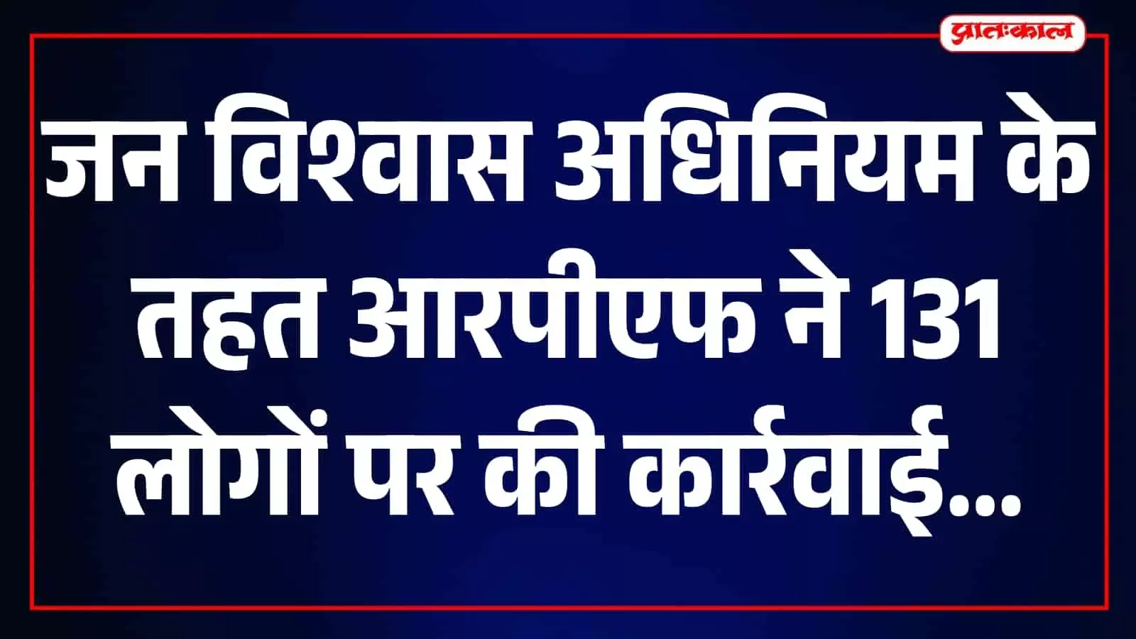 आरपीएफ के जवान कोटा रेलवे स्टेशन परिसर में यात्रियों के टिकटों की जांच कर रहे हैं। आरपीएफ के जवान कोटा रेलवे स्टेशन परिसर में यात्रियों के टिकटों की जांच कर रहे हैं।