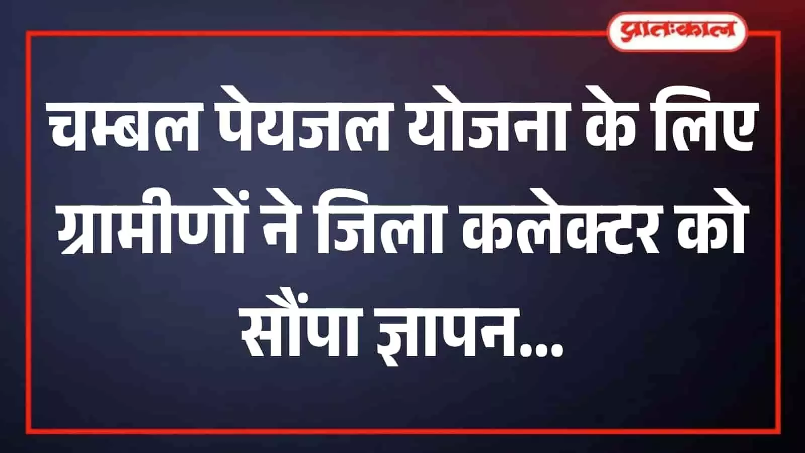 तस्वीर में पास्ता गांव के ग्रामीण डीग जिला कलेक्टर कार्यालय में पेयजल समस्या के समाधान के लिए अधिकारियों को ज्ञापन सौंपते हुए नजर आ रहे हैं। तस्वीर में पास्ता गांव के ग्रामीण डीग जिला कलेक्टर कार्यालय में पेयजल समस्या के समाधान के लिए अधिकारियों को ज्ञापन सौंपते हुए नजर आ रहे हैं।