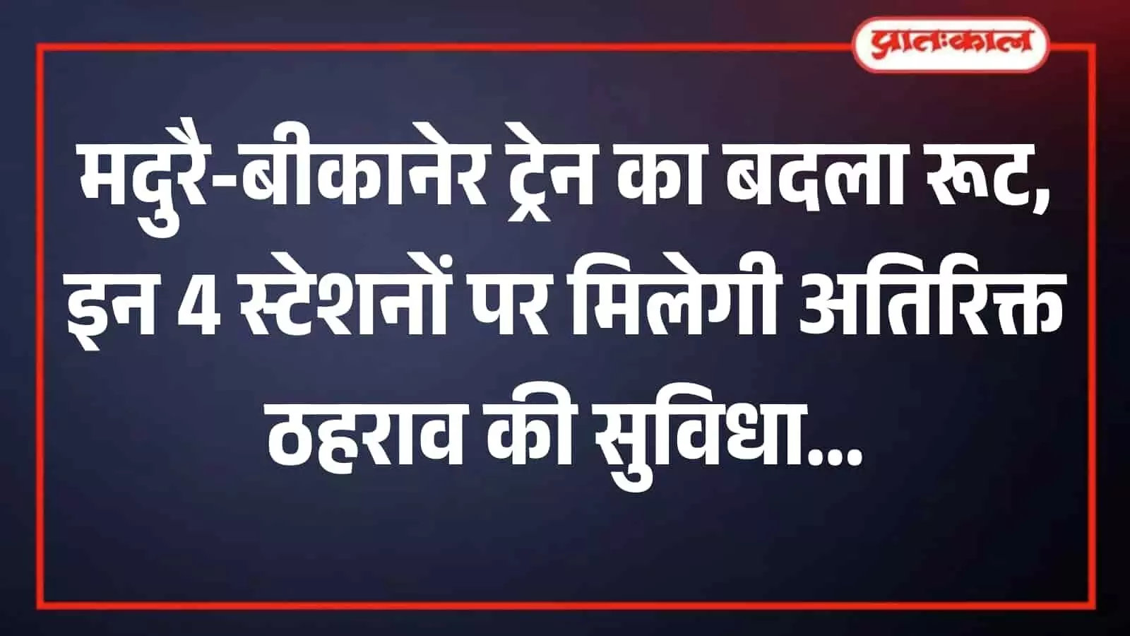 रेलवे ट्रैक पर आगे बढ़ती हुई मदुरै बीकानेर एक्सप्रेस ट्रेन का दृश्य। रेलवे ट्रैक पर आगे बढ़ती हुई मदुरै बीकानेर एक्सप्रेस ट्रेन का दृश्य।