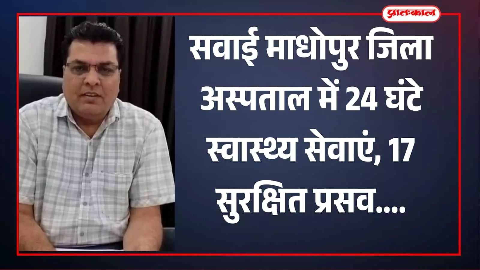 तस्वीर में स्वास्थ्यकर्मी जिला अस्पताल सवाई माधोपुर में स्वास्थ्य सेवाएं देते हुए दिखाई दे रहे हैं। तस्वीर में स्वास्थ्यकर्मी जिला अस्पताल सवाई माधोपुर में स्वास्थ्य सेवाएं देते हुए दिखाई दे रहे हैं।