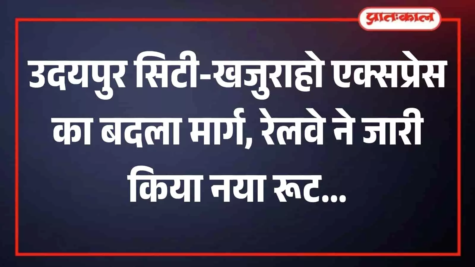 लोहे की पटरियों पर तेजी से आगे बढ़ती हुई भारतीय रेलवे की एक्सप्रेस ट्रेन का एक दृश्य। लोहे की पटरियों पर तेजी से आगे बढ़ती हुई भारतीय रेलवे की एक्सप्रेस ट्रेन का एक दृश्य।
