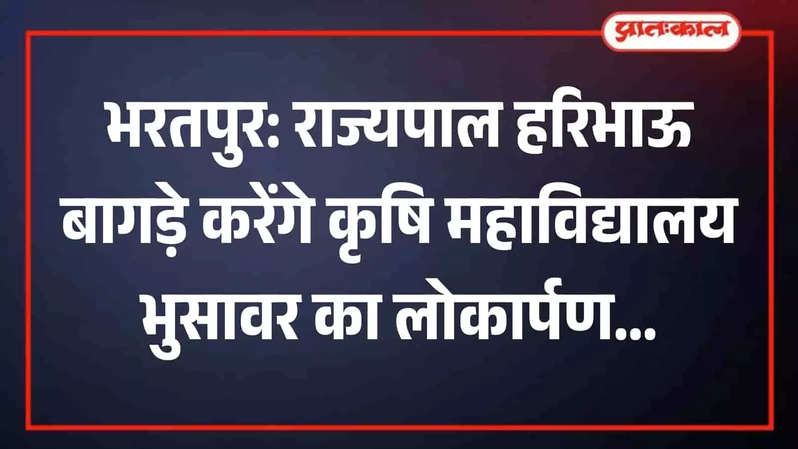 कृषि महाविद्यालय भुसावर परिसर में लोकार्पण कार्यक्रम के दौरान नवनिर्मित भवन का अवलोकन करते राज्यपाल हरिभाऊ बागड़े। कृषि महाविद्यालय भुसावर परिसर में लोकार्पण कार्यक्रम के दौरान नवनिर्मित भवन का अवलोकन करते राज्यपाल हरिभाऊ बागड़े।