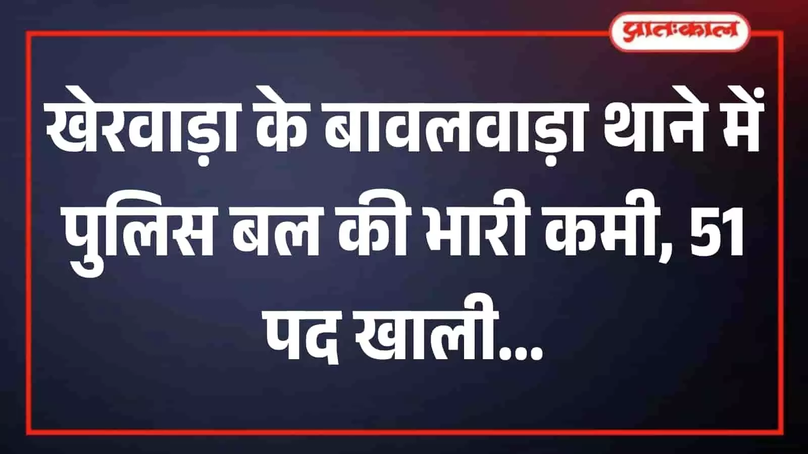 बावलवाड़ा पुलिस थाना का बाहरी मुख्य द्वार और कार्यालय भवन कानून व्यवस्था के संदर्भ में बावलवाड़ा पुलिस थाना का बाहरी मुख्य द्वार और कार्यालय भवन कानून व्यवस्था के संदर्भ में