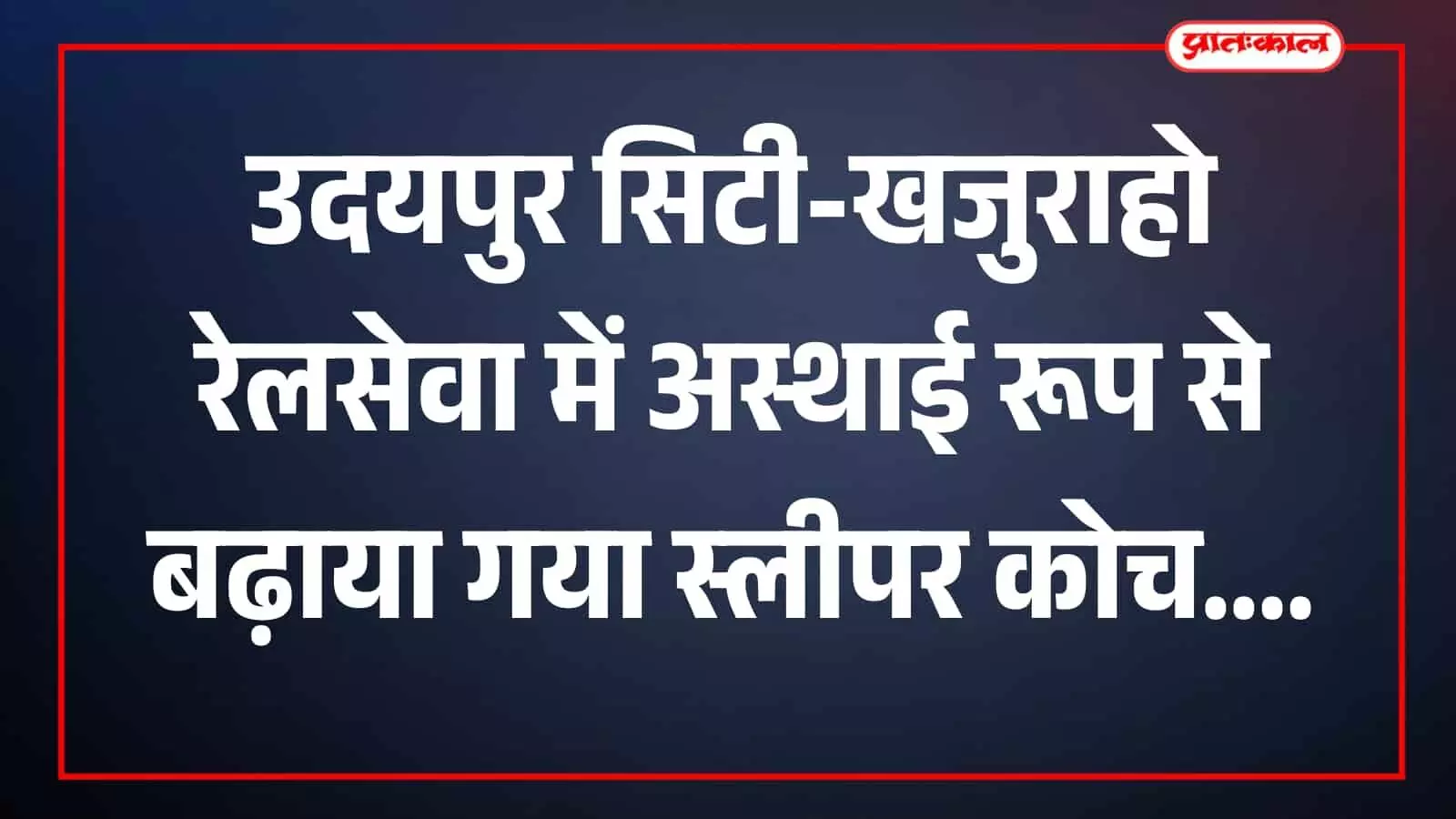तस्वीर में रेलवे स्टेशन पर खड़ी उदयपुर सिटी-खजुराहो यात्री ट्रेन दिखाई दे रही है। तस्वीर में रेलवे स्टेशन पर खड़ी उदयपुर सिटी-खजुराहो यात्री ट्रेन दिखाई दे रही है।