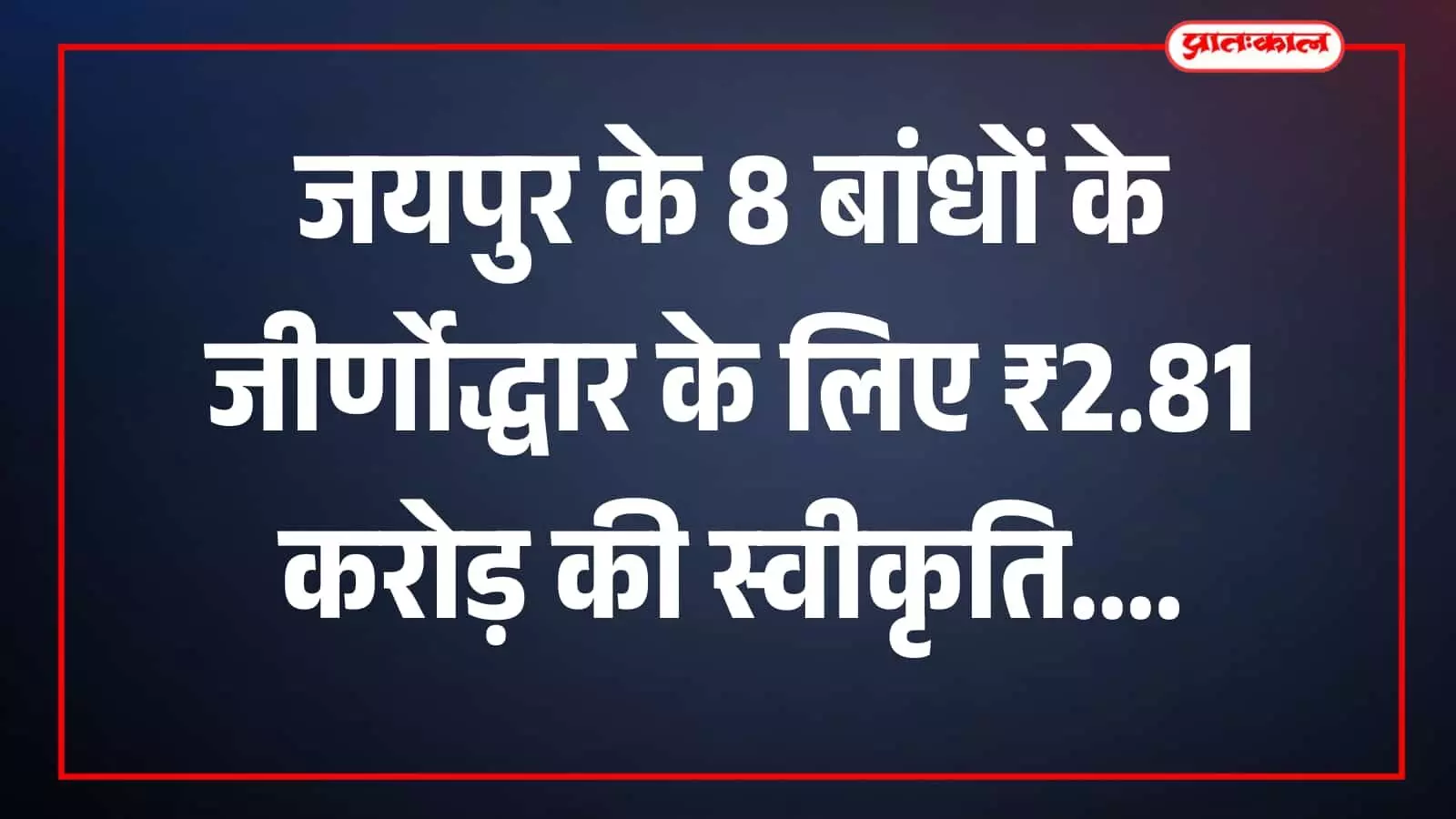 तस्वीर में बांध का निर्माण कार्य स्थल जयपुर जिले में मरम्मत कार्य के संदर्भ में दिख रहा है। तस्वीर में बांध का निर्माण कार्य स्थल जयपुर जिले में मरम्मत कार्य के संदर्भ में दिख रहा है।