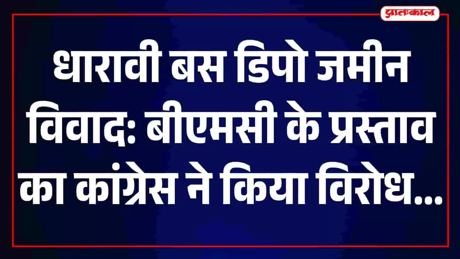 मुंबई महानगरपालिका के बाहर धारावी डिपो प्रस्ताव के विरोध में कांग्रेस नेता प्रदर्शन कर रहे हैं। मुंबई महानगरपालिका के बाहर धारावी डिपो प्रस्ताव के विरोध में कांग्रेस नेता प्रदर्शन कर रहे हैं।