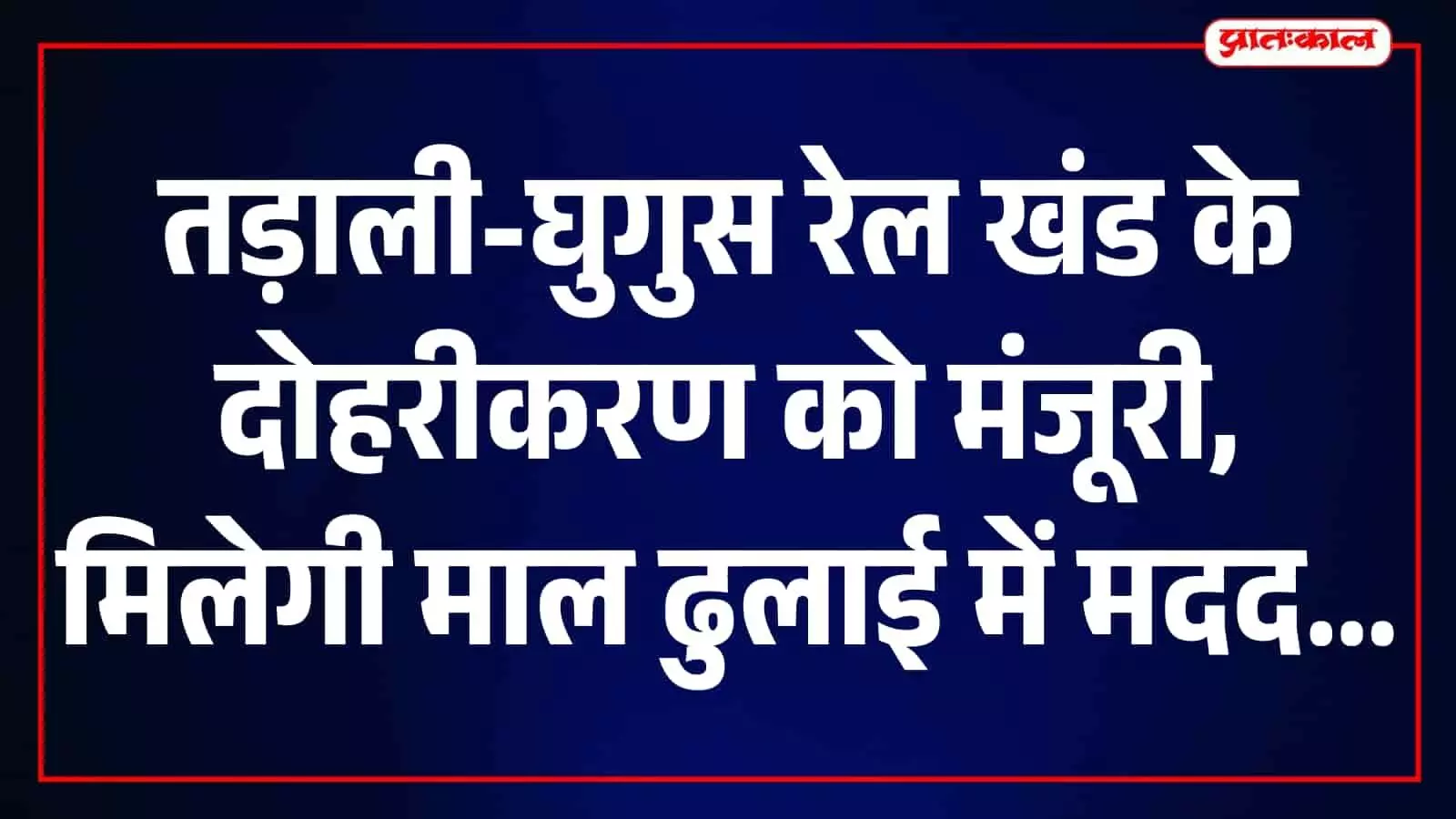 महाराष्ट्र में तड़ाली-घुगुस रेल खंड की पटरियां और आसपास का दृश्य दिखाई दे रहा है। महाराष्ट्र में तड़ाली-घुगुस रेल खंड की पटरियां और आसपास का दृश्य दिखाई दे रहा है।