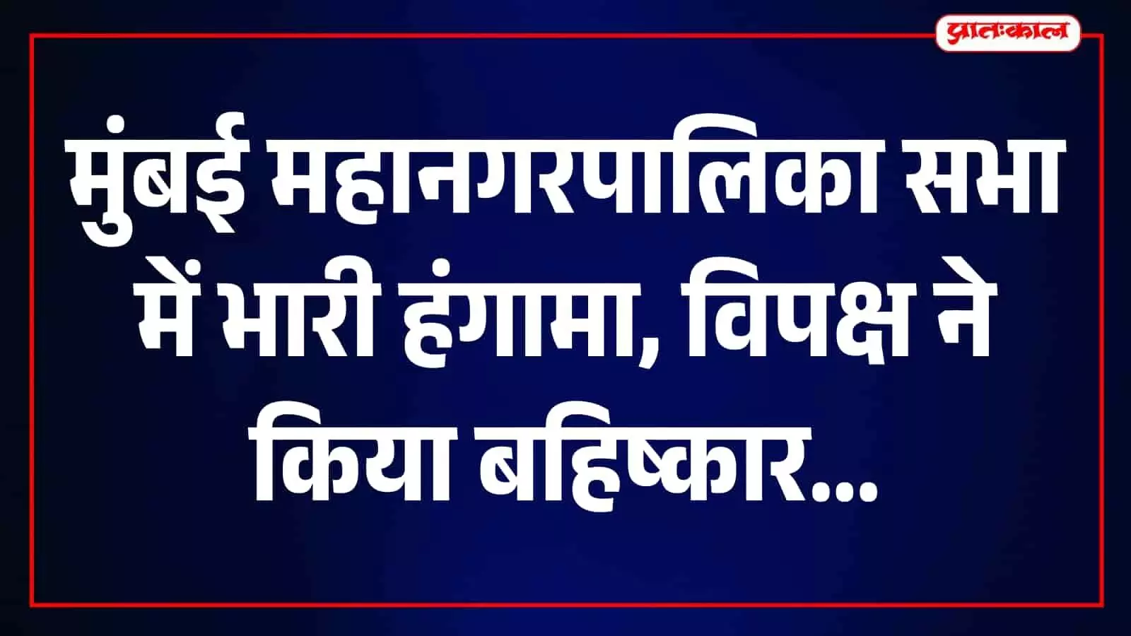 मुंबई महानगरपालिका सदन में विरोध प्रदर्शन करते हुए पार्षदों की तस्वीर। मुंबई महानगरपालिका सदन में विरोध प्रदर्शन करते हुए पार्षदों की तस्वीर।
