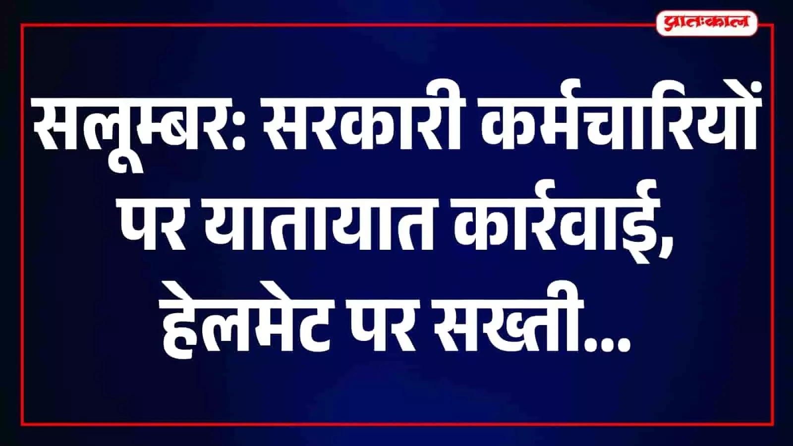 सलूम्बर में यातायात पुलिस कलेक्ट्रेट कार्यालय के बाहर दोपहिया चालकों की जांच कर रही है।