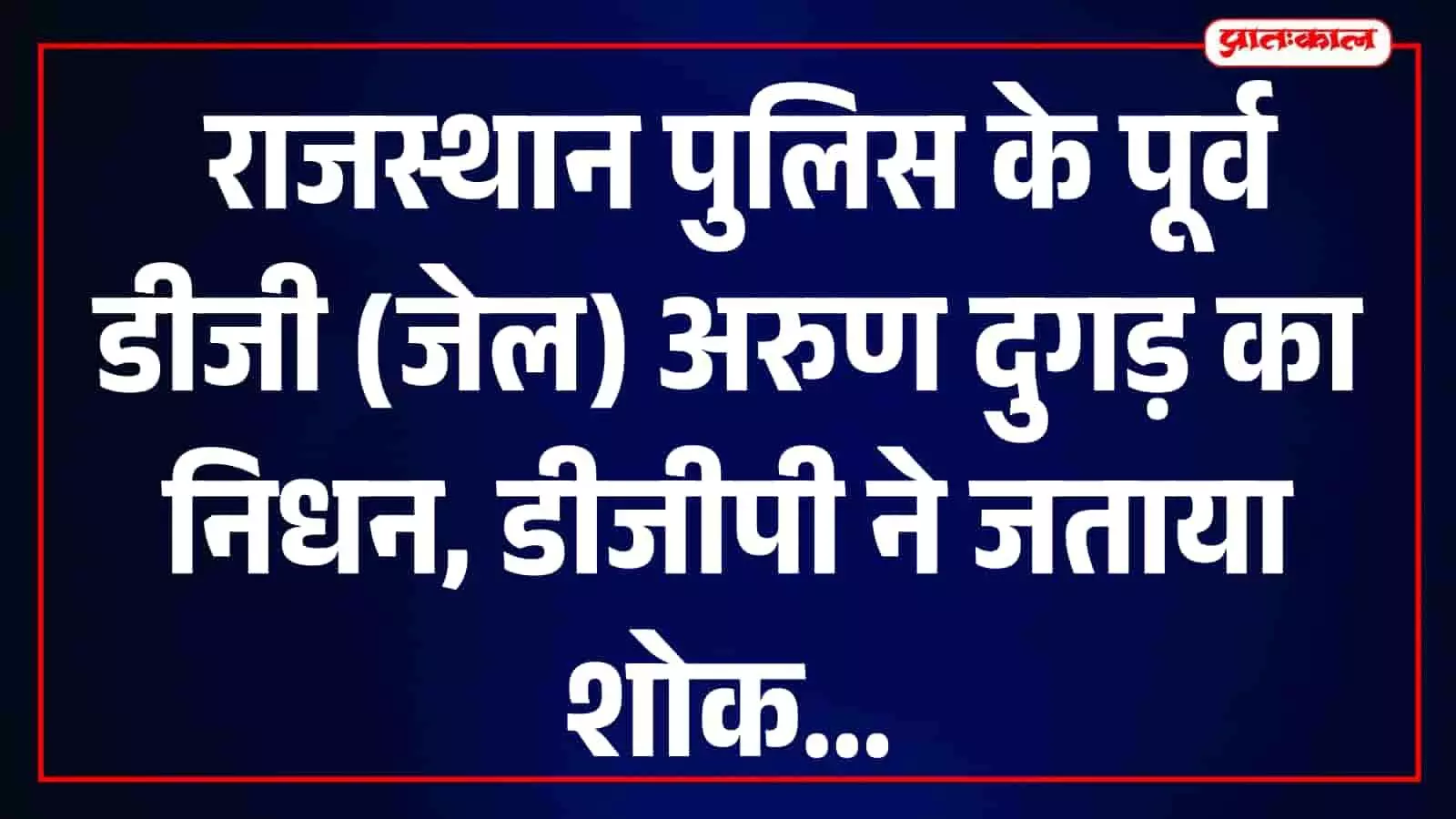 https://assets.pratahkal.com/h-upload/2026/07/17/2223424-arun-dugar-rajasthan-police-tributejpg.webp