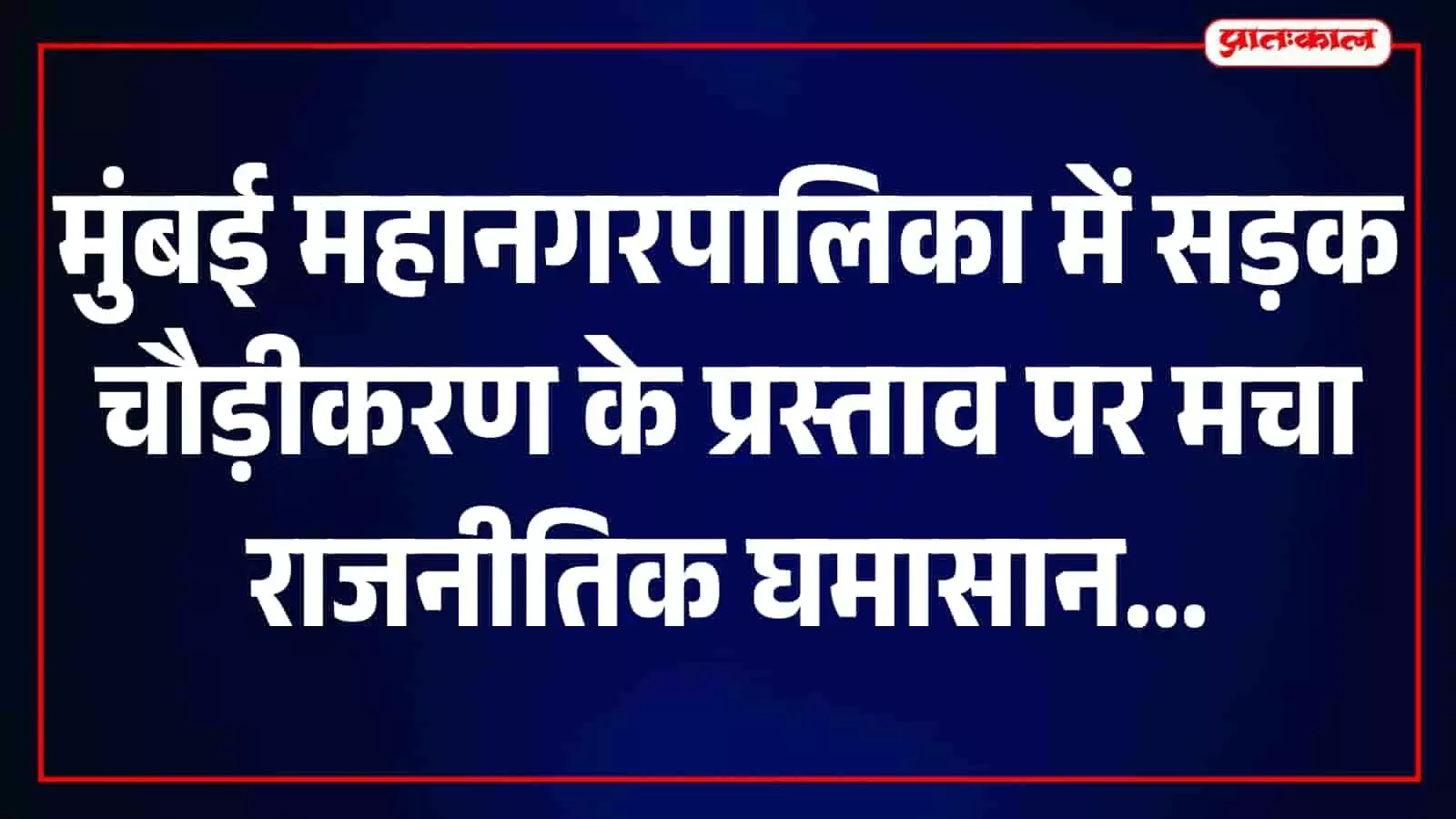 मुंबई महानगरपालिका सदन में सड़क चौड़ीकरण प्रस्ताव पर बहस करते हुए पार्षद। मुंबई महानगरपालिका सदन में सड़क चौड़ीकरण प्रस्ताव पर बहस करते हुए पार्षद।