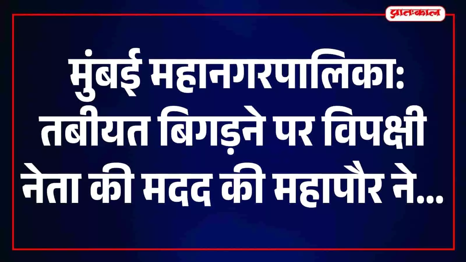 मुंबई महानगरपालिका कार्यालय में कुर्सी पर बैठीं विपक्षी नेता की मदद करतीं महापौर। मुंबई महानगरपालिका कार्यालय में कुर्सी पर बैठीं विपक्षी नेता की मदद करतीं महापौर।