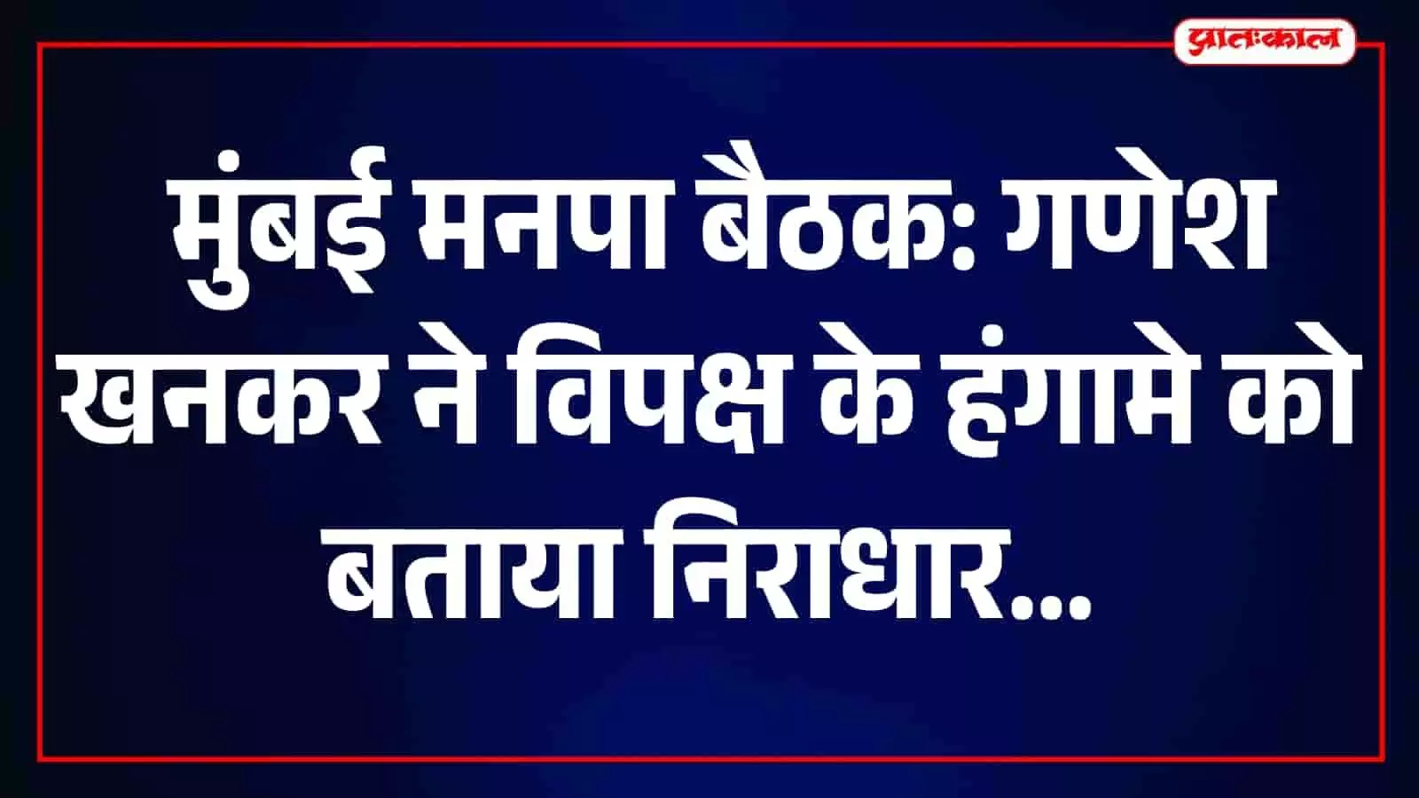 मुंबई मनपा सदन में सत्ता पक्ष के नेता गणेश खनकर चर्चा के दौरान संबोधित कर रहे हैं। मुंबई मनपा सदन में सत्ता पक्ष के नेता गणेश खनकर चर्चा के दौरान संबोधित कर रहे हैं।