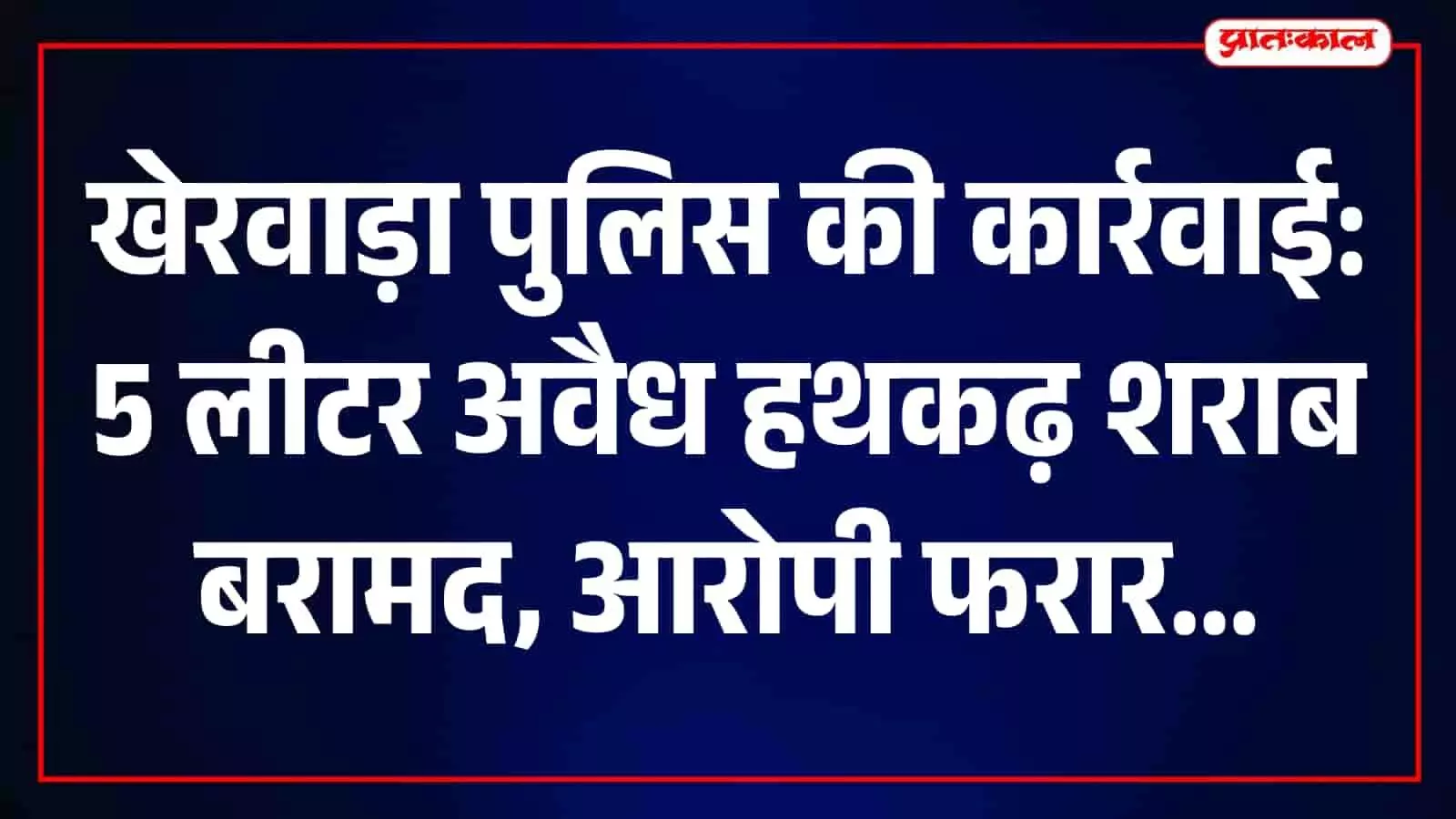 उदयपुर के खेरवाड़ा में पुलिस द्वारा बरामद की गई अवैध हथकढ़ शराब का जरीकेन। उदयपुर के खेरवाड़ा में पुलिस द्वारा बरामद की गई अवैध हथकढ़ शराब का जरीकेन।
