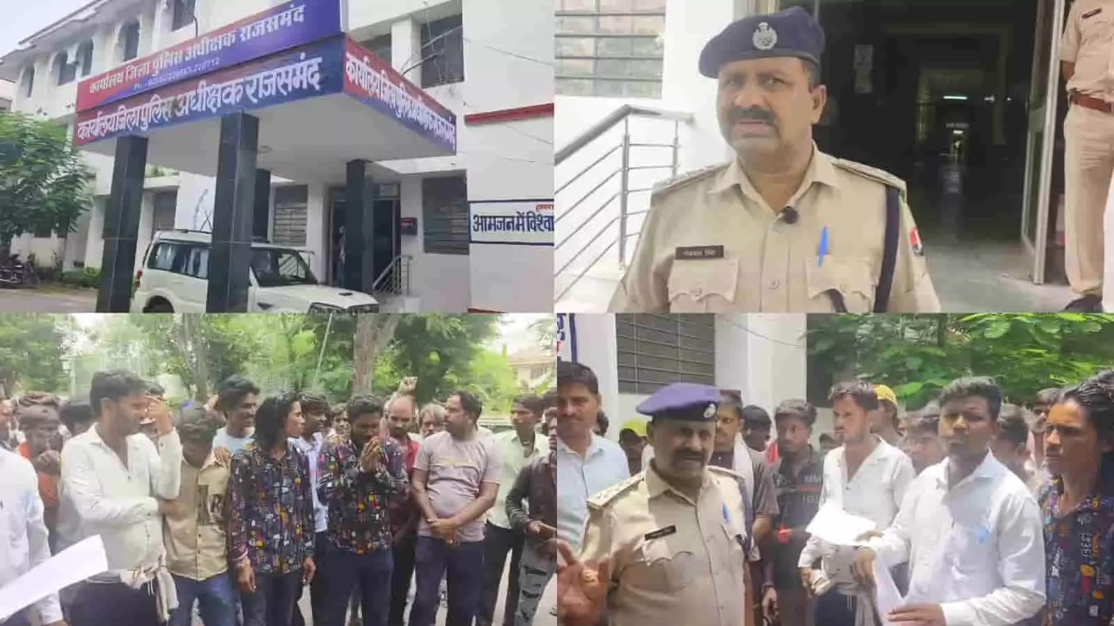 राजसमंद पुलिस अधीक्षक कार्यालय के बाहर प्रदर्शन करते लोग और जानकारी देते पुलिस अधिकारी। राजसमंद पुलिस अधीक्षक कार्यालय के बाहर प्रदर्शन करते लोग और जानकारी देते पुलिस अधिकारी।