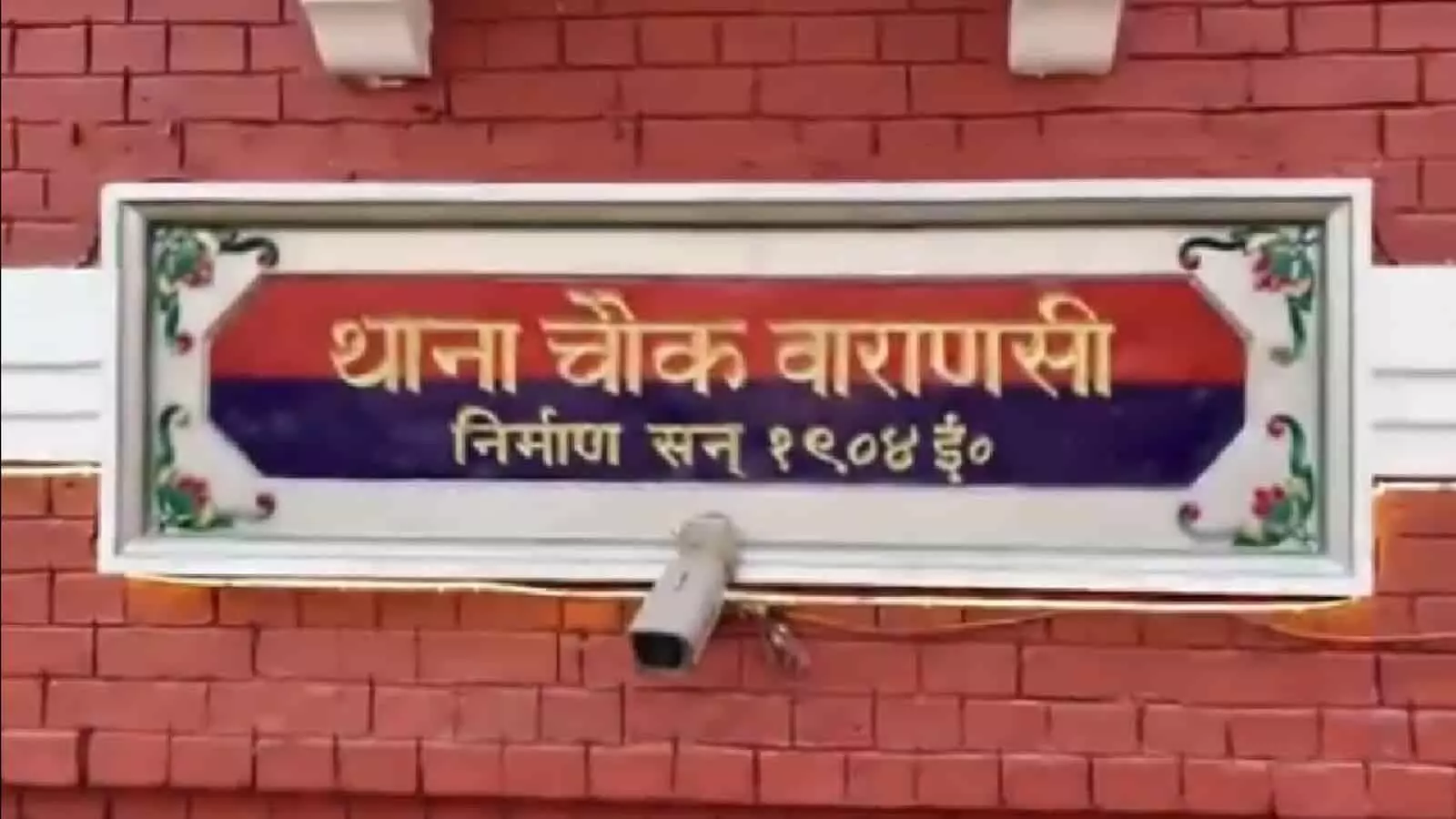 लाल ईंटों की दीवार पर लगा थाना चौक वाराणसी का आधिकारिक बोर्ड। लाल ईंटों की दीवार पर लगा थाना चौक वाराणसी का आधिकारिक बोर्ड।