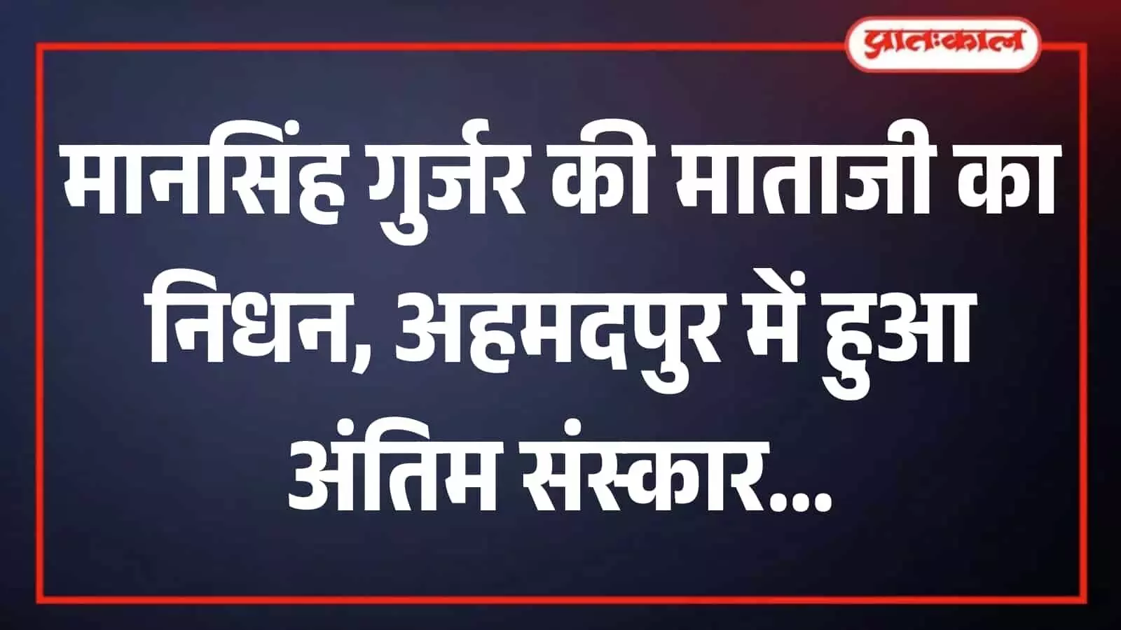 अहमदपुर में पूर्व विधायक मानसिंह गुर्जर की माताजी के अंतिम संस्कार में उपस्थित लोग और जनप्रतिनिधि। अहमदपुर में पूर्व विधायक मानसिंह गुर्जर की माताजी के अंतिम संस्कार में उपस्थित लोग और जनप्रतिनिधि।