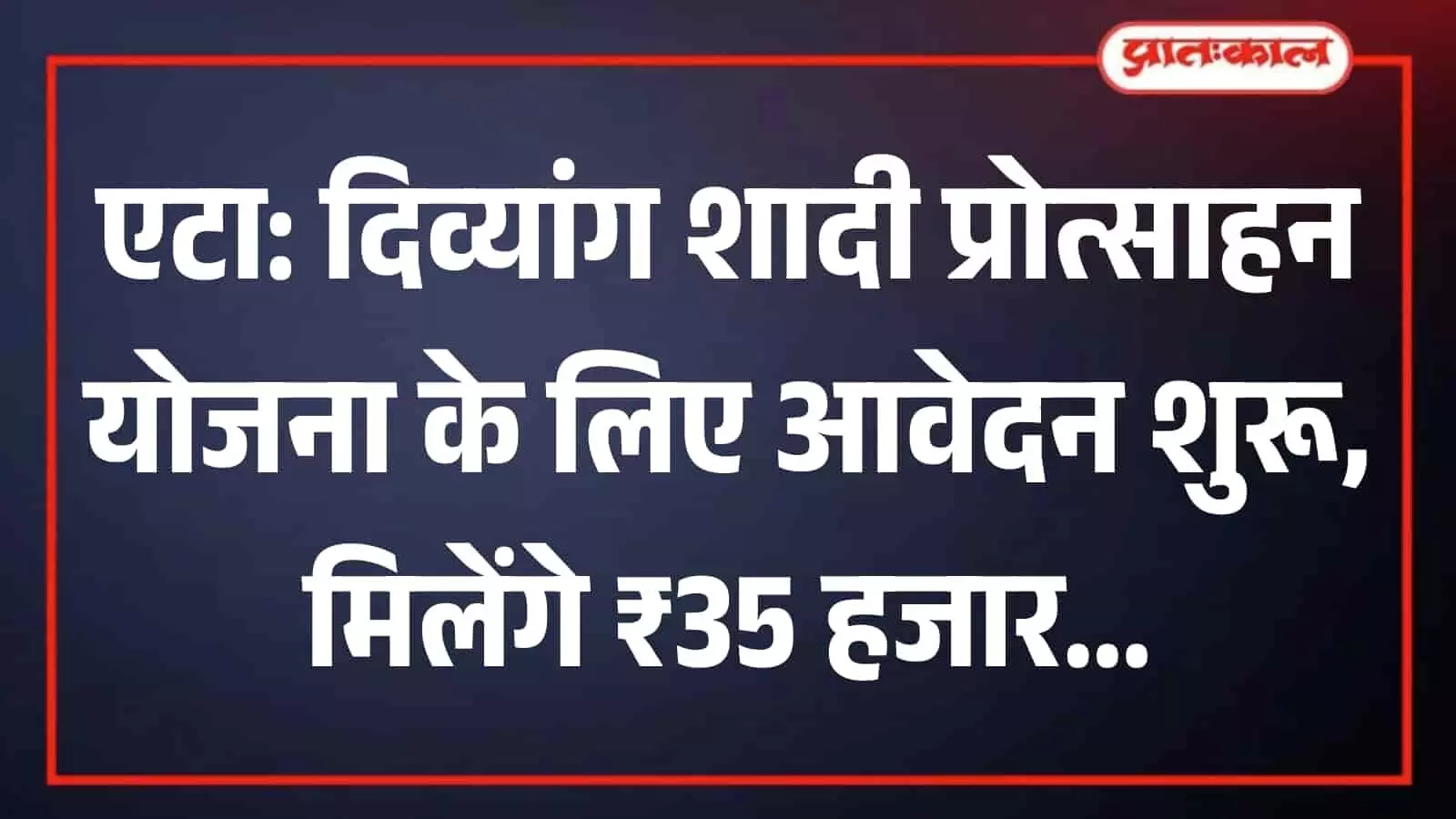 एटा जिला पंचायत कार्यालय भवन जहां दिव्यांग शादी योजना के आवेदन जमा हो रहे हैं। एटा जिला पंचायत कार्यालय भवन जहां दिव्यांग शादी योजना के आवेदन जमा हो रहे हैं।