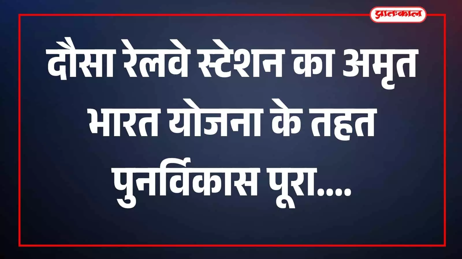 दौसा रेलवे स्टेशन परिसर में राज्यपाल और अधिकारी समारोह में उपस्थित हैं।