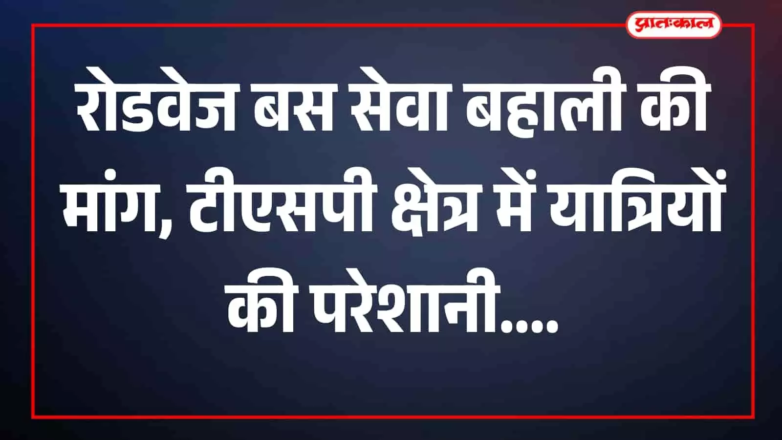 तस्वीर में रोडवेज बस और यात्री परिवहन स्थल पर दिखाई दे रहे हैं। तस्वीर में रोडवेज बस और यात्री परिवहन स्थल पर दिखाई दे रहे हैं।