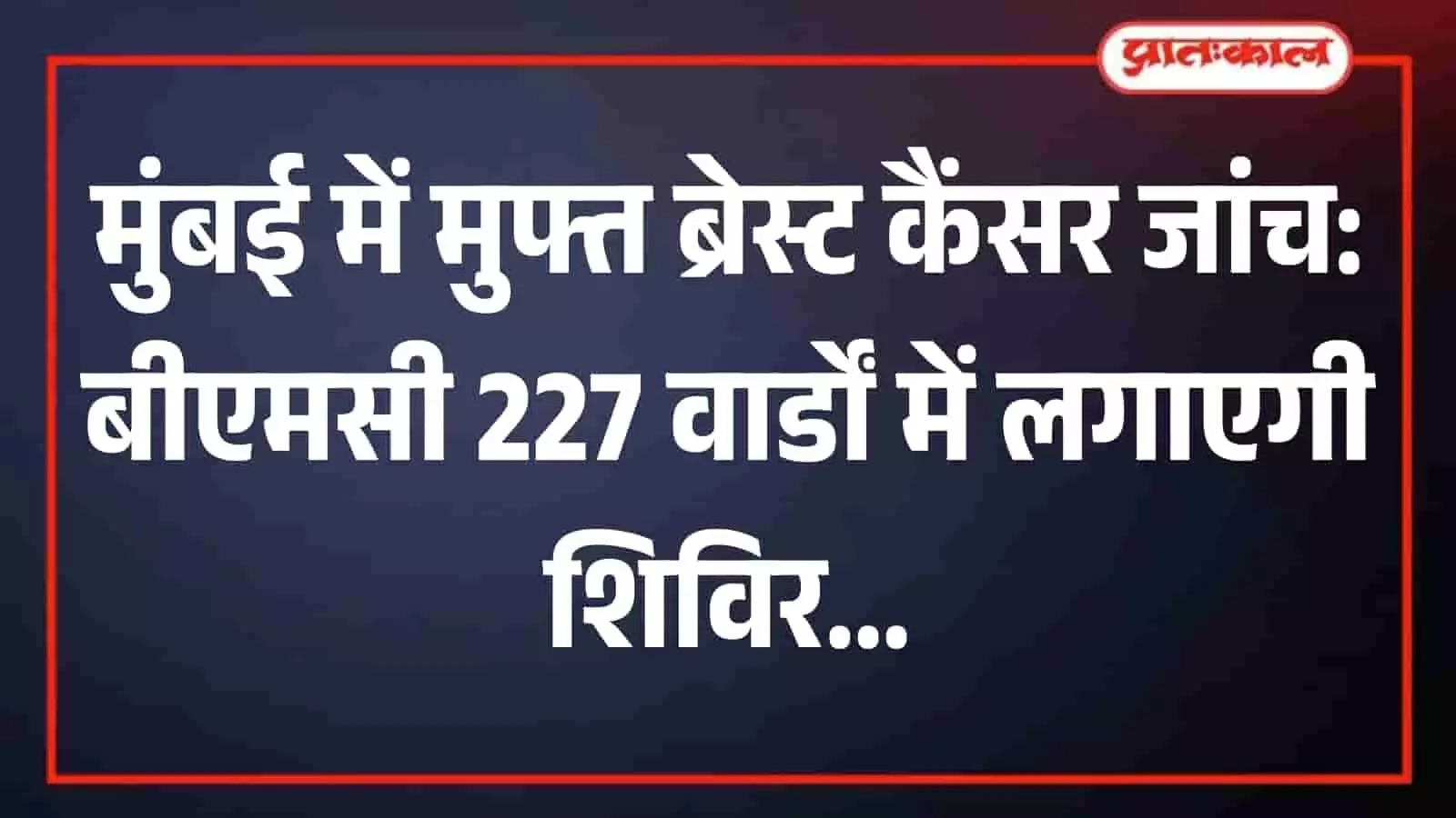 स्वास्थ्य शिविर के दौरान डॉक्टर द्वारा महिला मरीज की जांच करते हुए मुंबई का दृश्य। स्वास्थ्य शिविर के दौरान डॉक्टर द्वारा महिला मरीज की जांच करते हुए मुंबई का दृश्य।