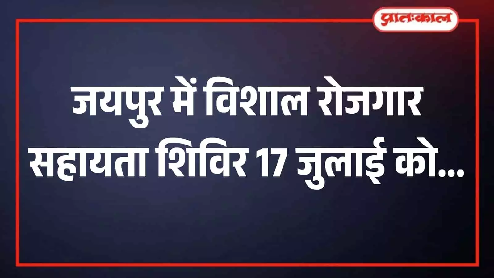 जयपुर के चित्रकूट स्टेडियम में आयोजित रोजगार सहायता शिविर में निजी क्षेत्र की नौकरियों के लिए पंजीकरण कराते युवा। जयपुर के चित्रकूट स्टेडियम में आयोजित रोजगार सहायता शिविर में निजी क्षेत्र की नौकरियों के लिए पंजीकरण कराते युवा।