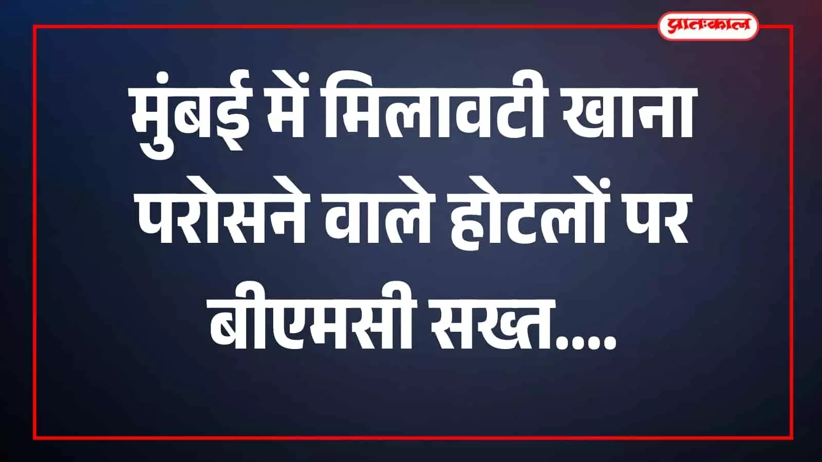होटल में बीएमसी अधिकारी जांच करते हुए मुंबई में दिखाई दे रहे हैं। होटल में बीएमसी अधिकारी जांच करते हुए मुंबई में दिखाई दे रहे हैं।