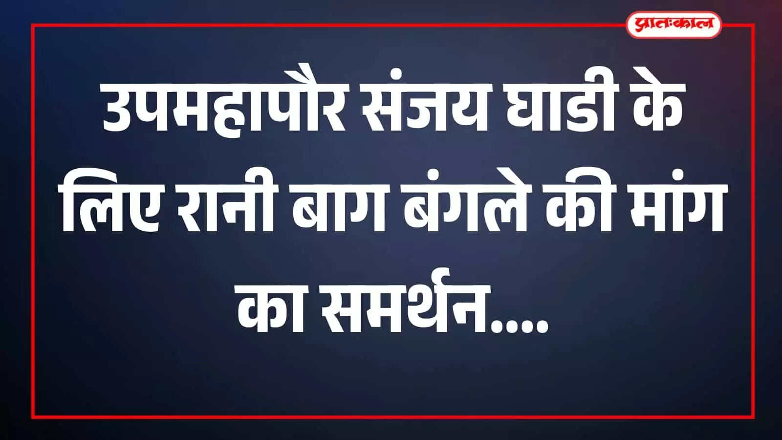 महापौर रितु तावड़े और संजय घाडी बीएमसी परिसर में दिखाई दे रहे हैं। महापौर रितु तावड़े और संजय घाडी बीएमसी परिसर में दिखाई दे रहे हैं।