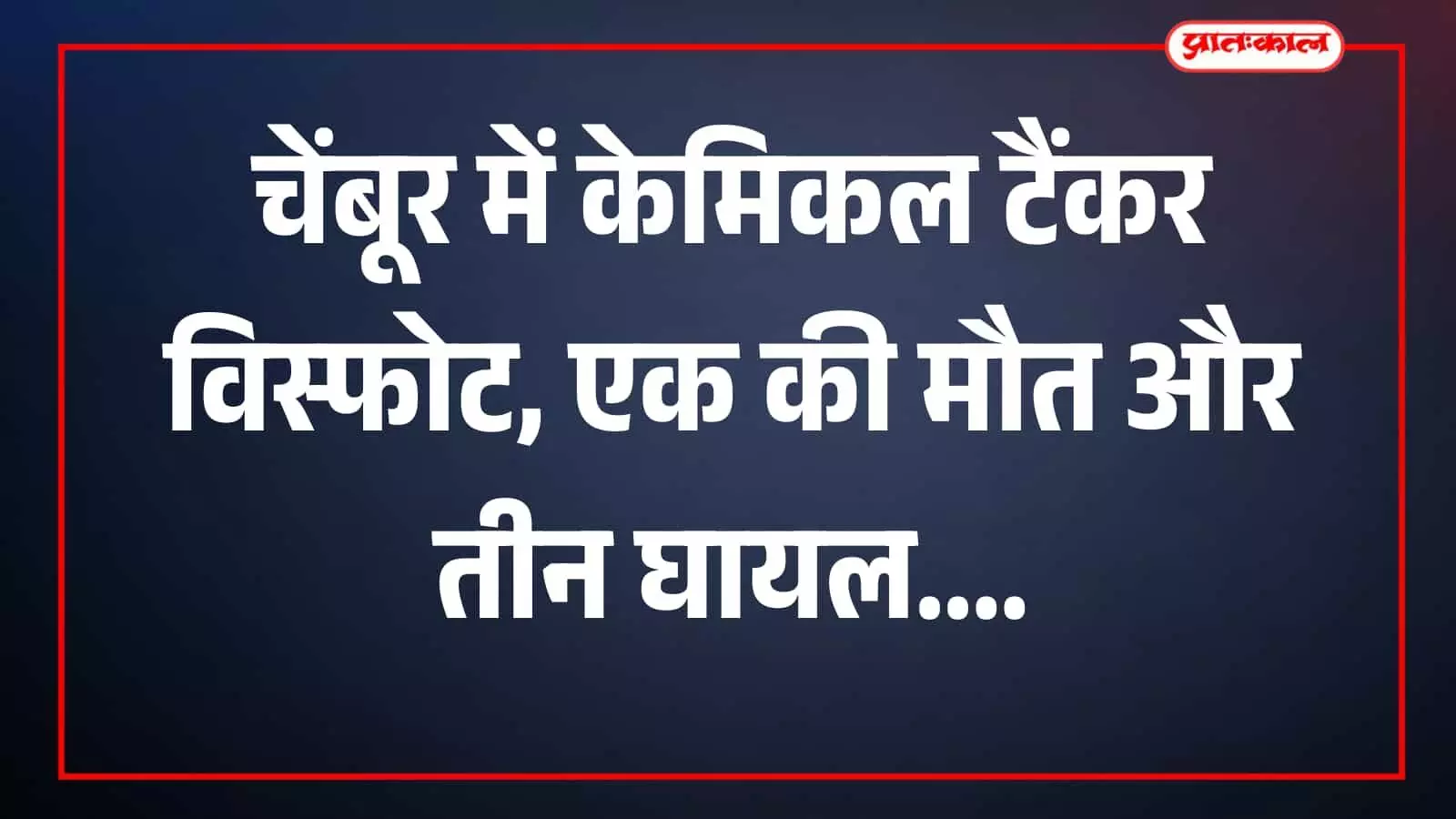 चेंबूर में खड़ा केमिकल टैंकर और राहत कर्मी मौके पर दिखाई दे रहे हैं। चेंबूर में खड़ा केमिकल टैंकर और राहत कर्मी मौके पर दिखाई दे रहे हैं।