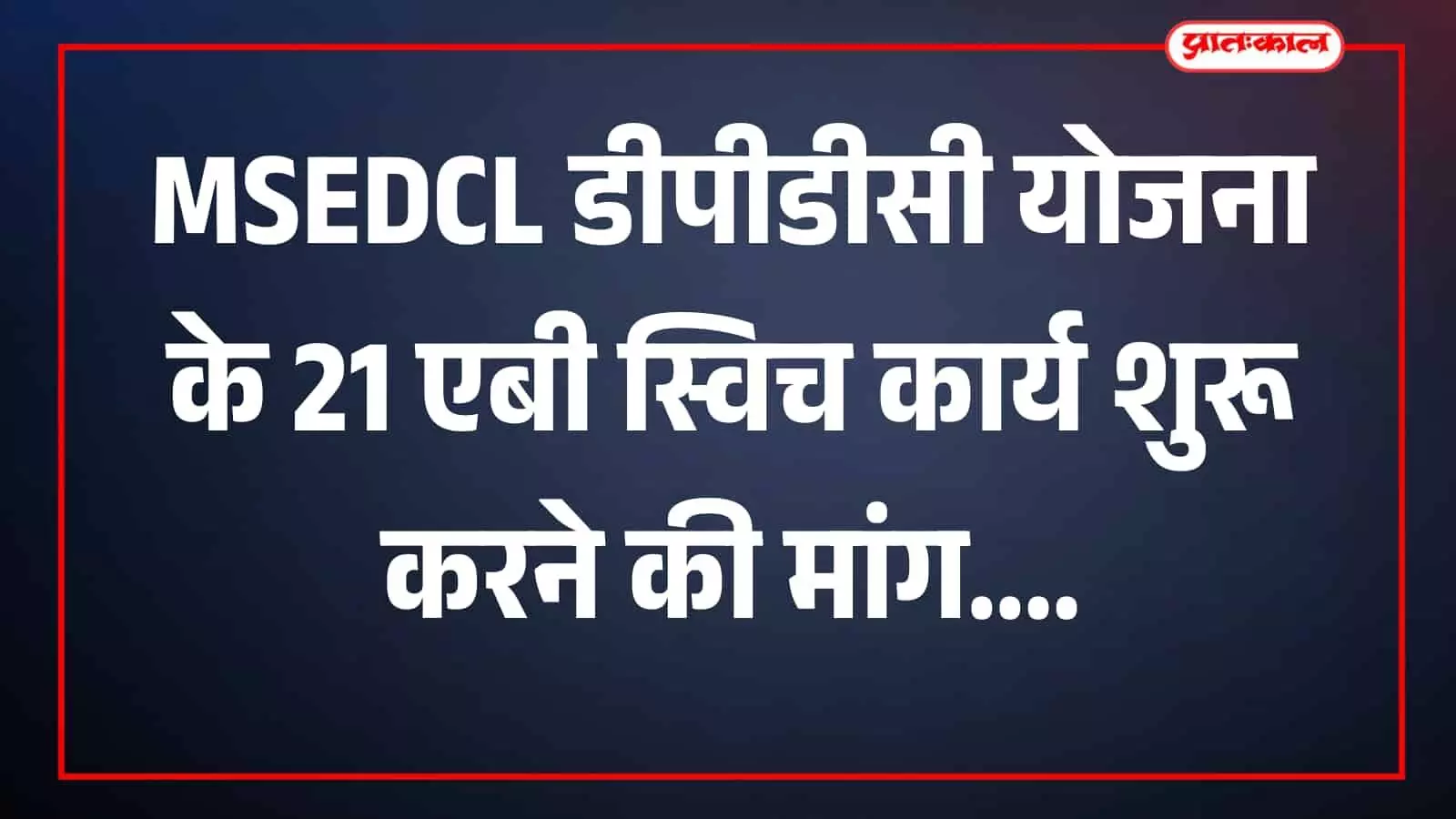 निवेदन सौंपते रोहन काकडे विधायक देवराव भोंगळे के साथ दिखाई दे रहे हैं। निवेदन सौंपते रोहन काकडे विधायक देवराव भोंगळे के साथ दिखाई दे रहे हैं।