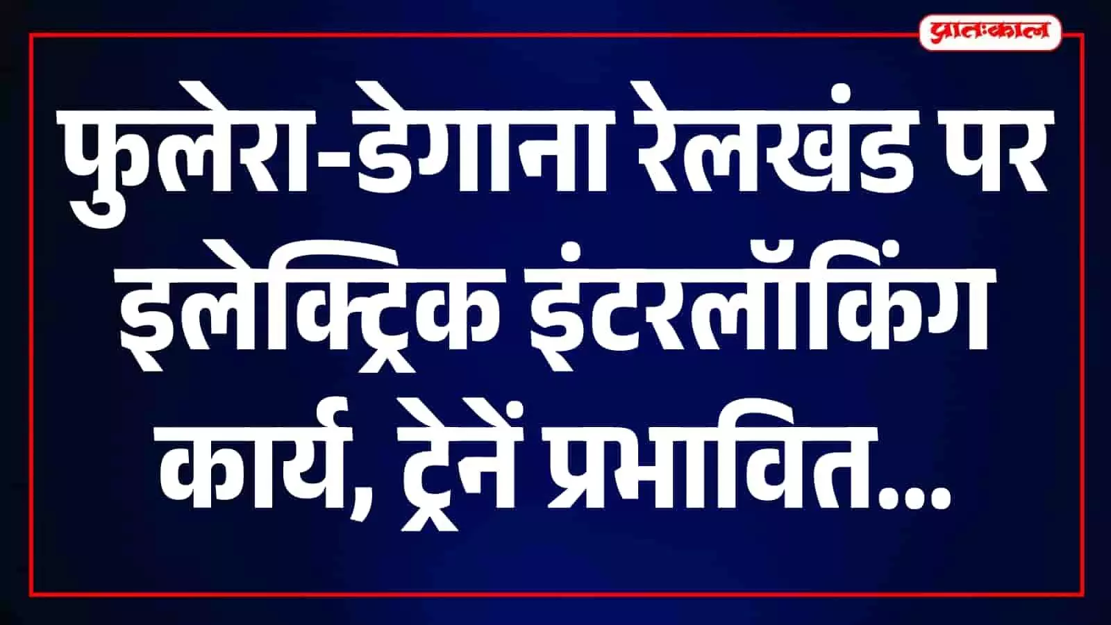 रेलवे स्टेशन पर पटरियों के पास तकनीकी कार्य करते हुए रेलवे के कर्मचारी।