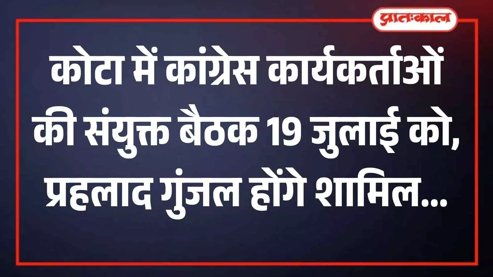 कोटा के महाराजा अग्रसेन धर्मशाला में बैठक के दौरान मंच पर बैठे कांग्रेस नेता प्रहलाद गुंजल कोटा के महाराजा अग्रसेन धर्मशाला में बैठक के दौरान मंच पर बैठे कांग्रेस नेता प्रहलाद गुंजल