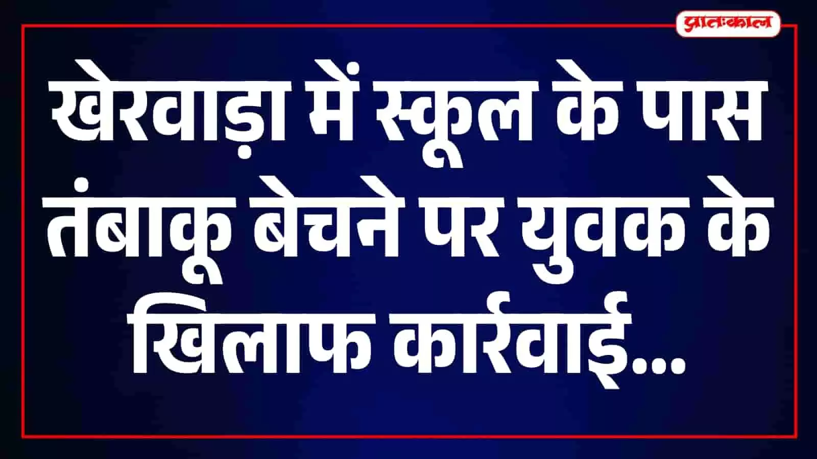 खेरवाड़ा में पुलिसकर्मी स्कूल के पास तंबाकू बेचने के मामले में कार्रवाई कर रहे हैं। खेरवाड़ा में पुलिसकर्मी स्कूल के पास तंबाकू बेचने के मामले में कार्रवाई कर रहे हैं।