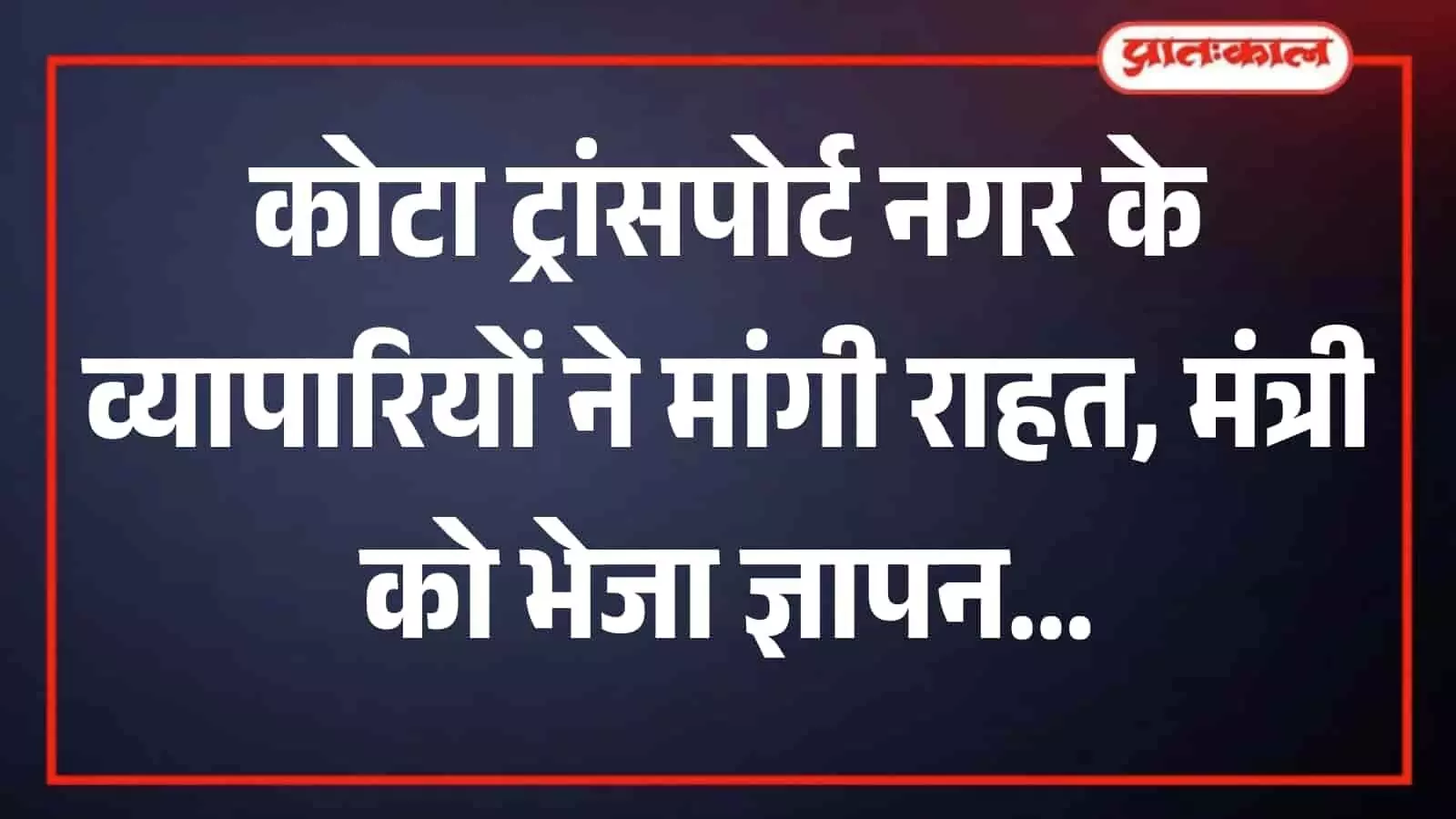कोटा के ट्रांसपोर्ट नगर में अधूरे बुनियादी ढांचे के बीच खड़े व्यावसायिक ट्रक और वाहन। कोटा के ट्रांसपोर्ट नगर में अधूरे बुनियादी ढांचे के बीच खड़े व्यावसायिक ट्रक और वाहन।