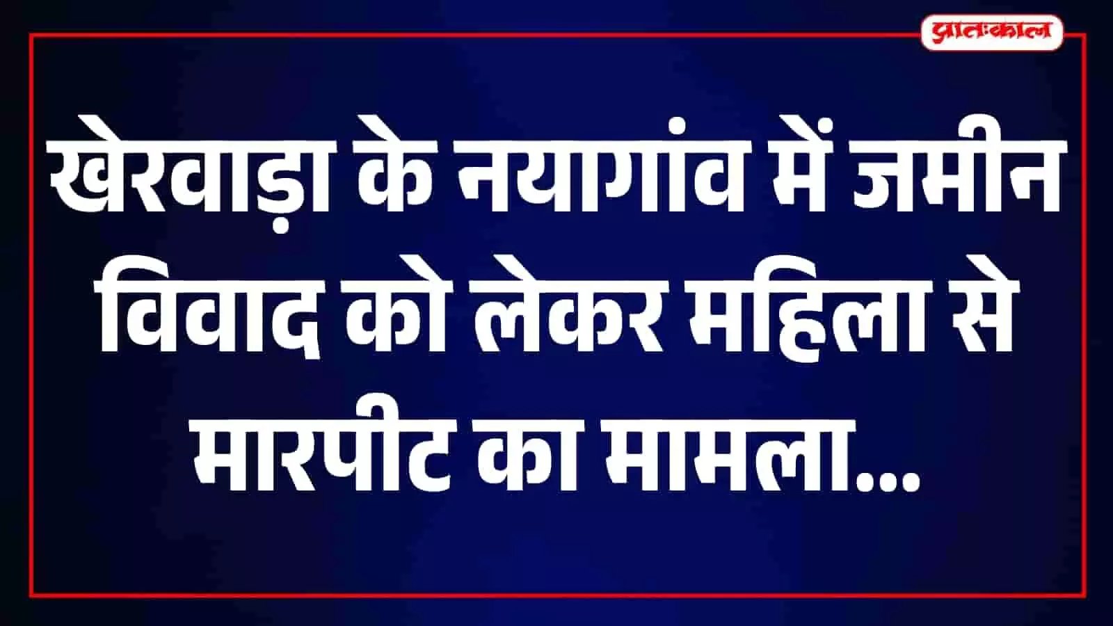 तस्वीर में खेरवाड़ा के पाटिया पुलिस थाने का परिसर दिख रहा है, जहाँ पुलिस अधिकारी मामले की जांच में जुटे हैं। तस्वीर में खेरवाड़ा के पाटिया पुलिस थाने का परिसर दिख रहा है, जहाँ पुलिस अधिकारी मामले की जांच में जुटे हैं।